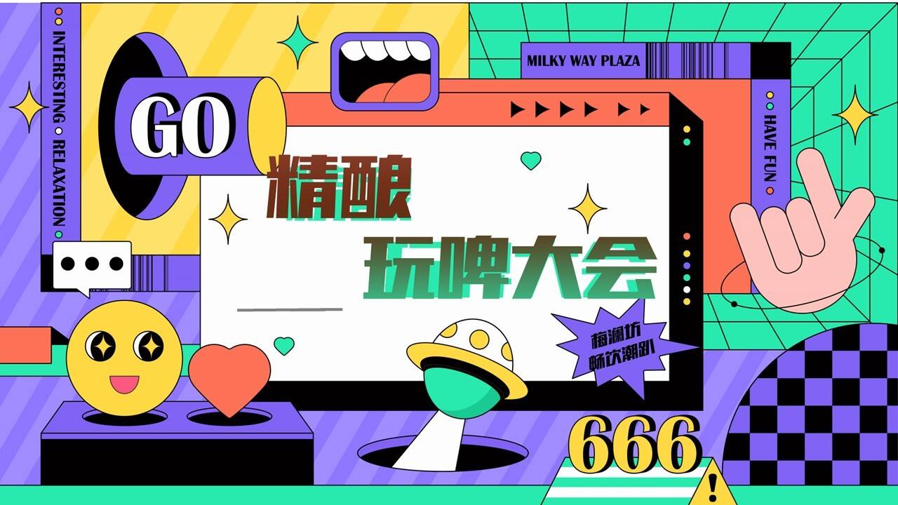2023夏日精酿音乐市集“精酿玩啤大会”主题活动策划方案