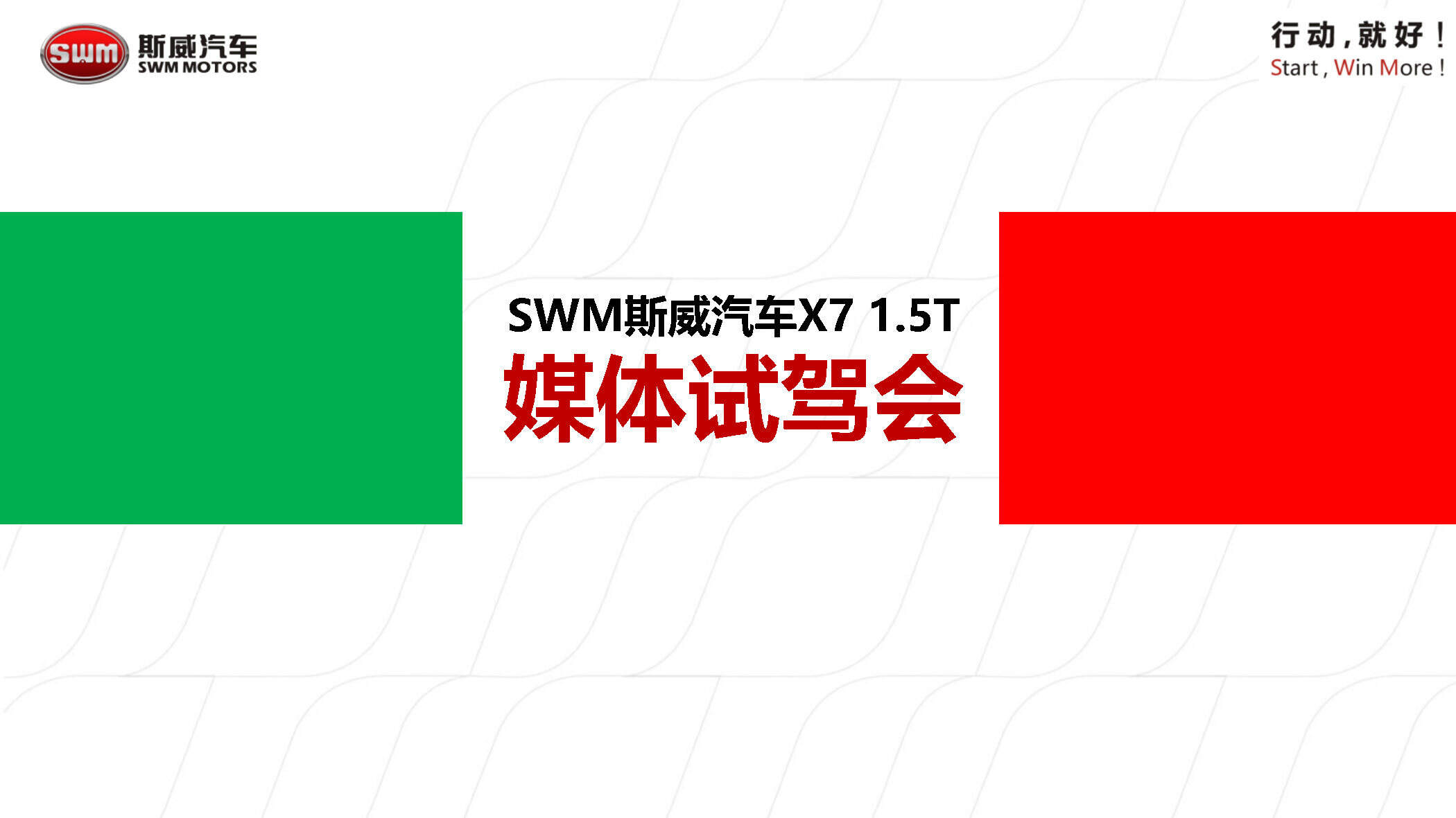 SWM斯威汽车X7 1.5T试驾会
