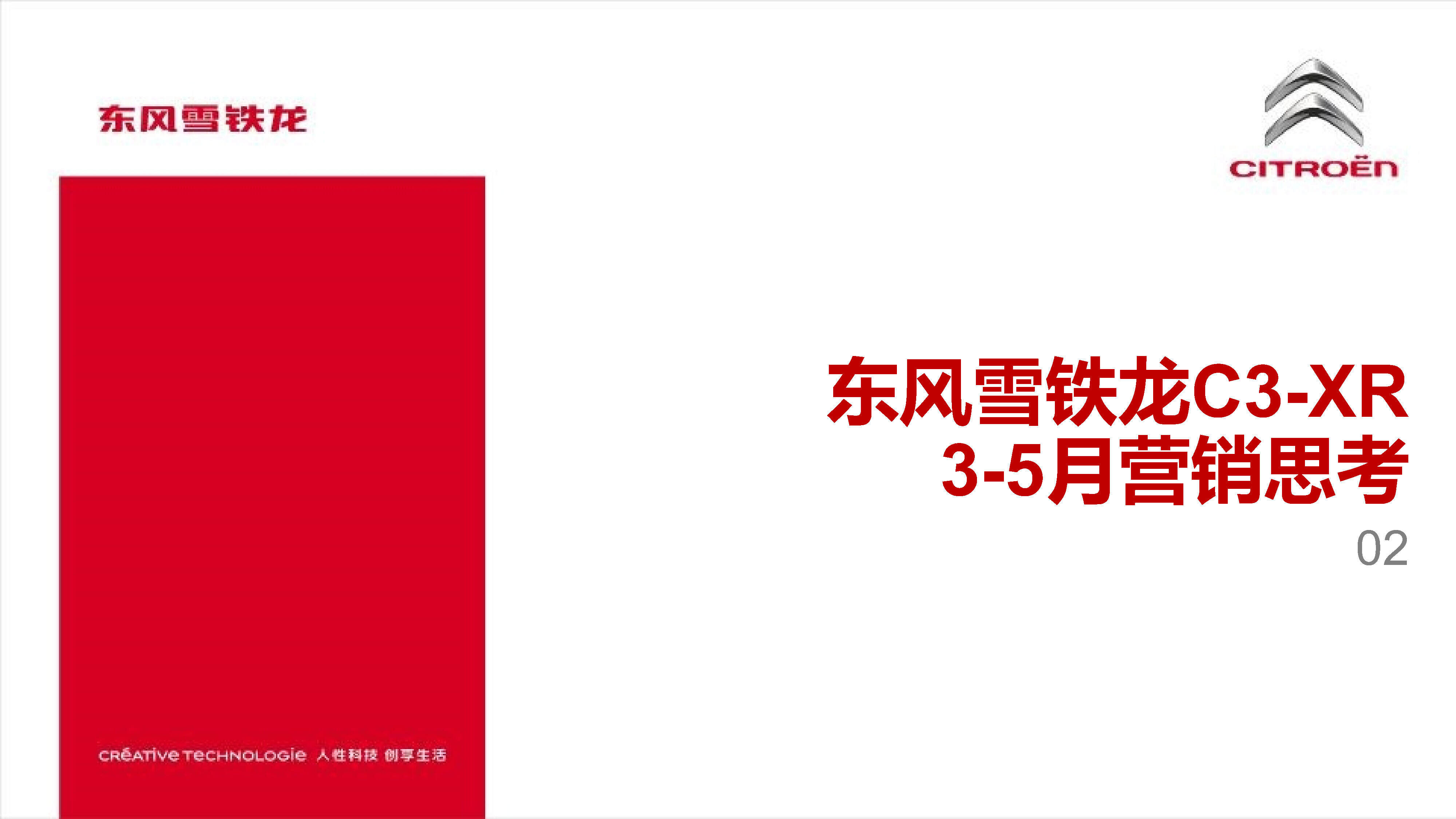 东风雪铁龙C3-XR3-5月营销方案