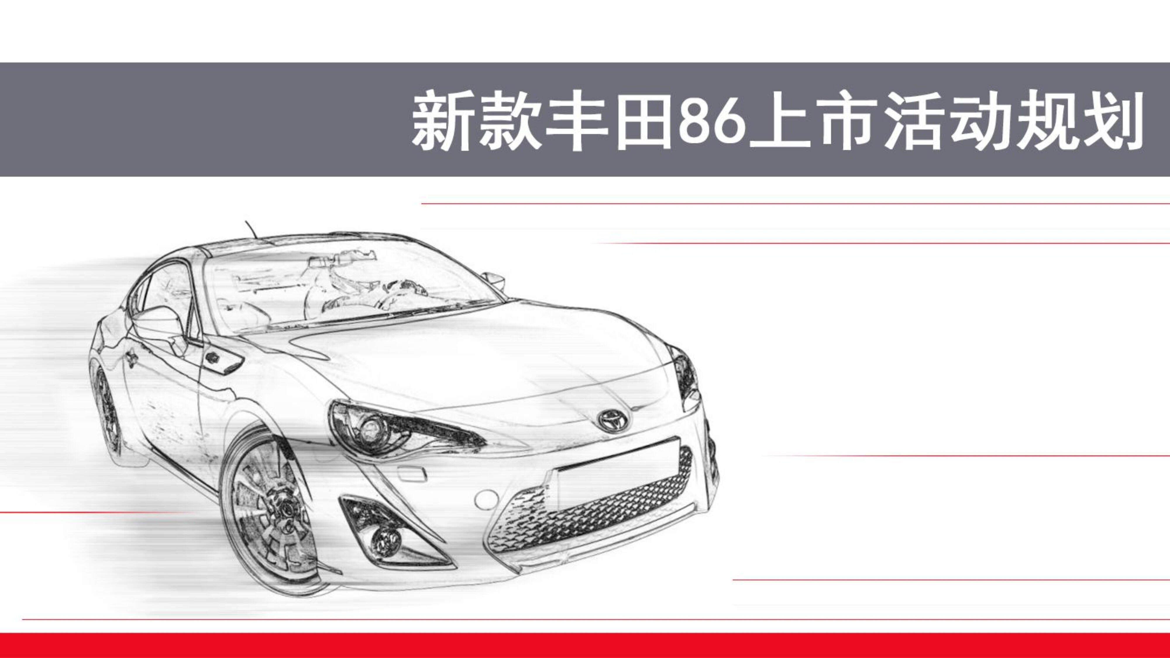 丰田86上市发布会企划案