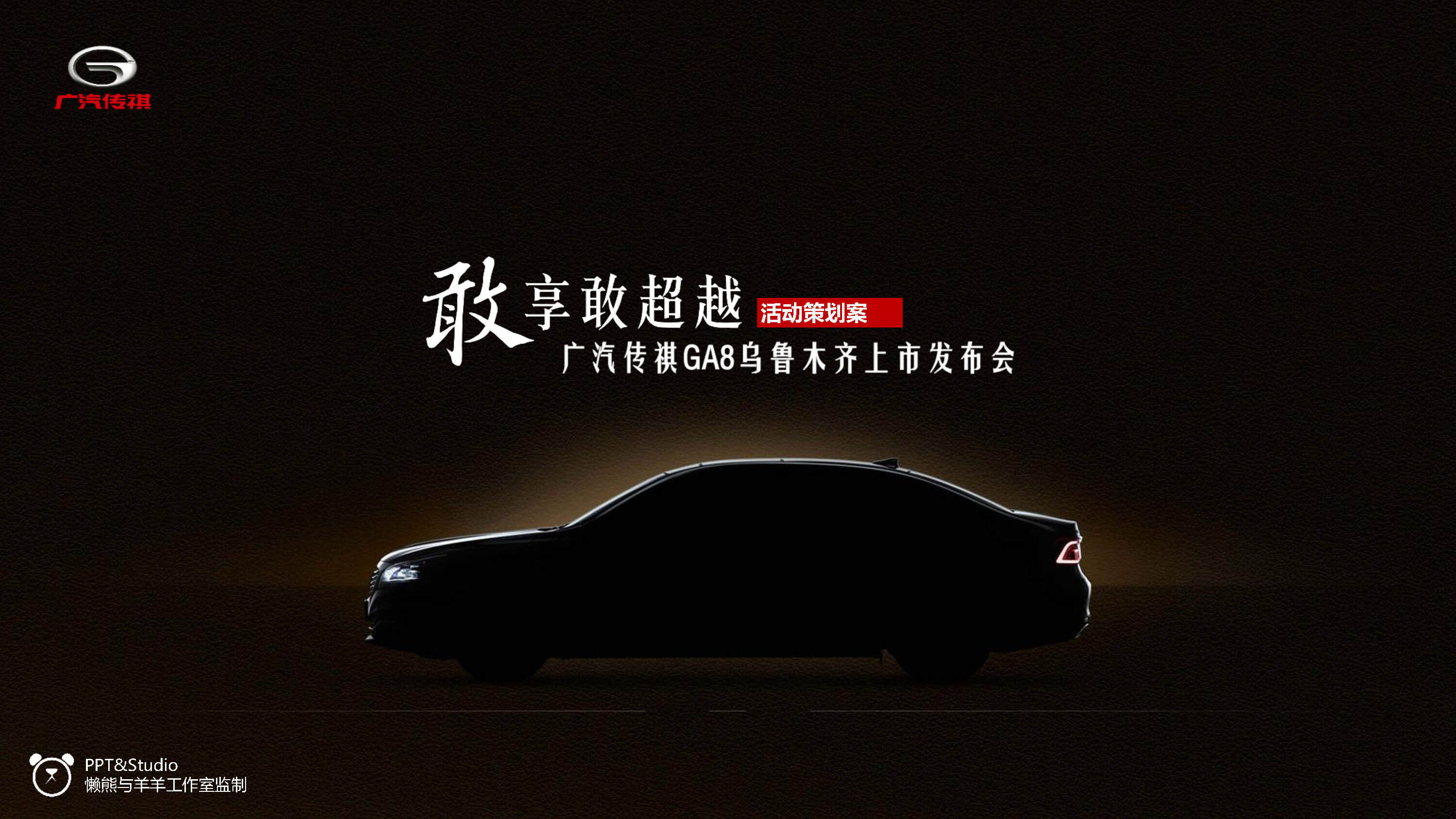 敢享敢超越——广汽传祺GA8乌鲁木齐上市发布会活动