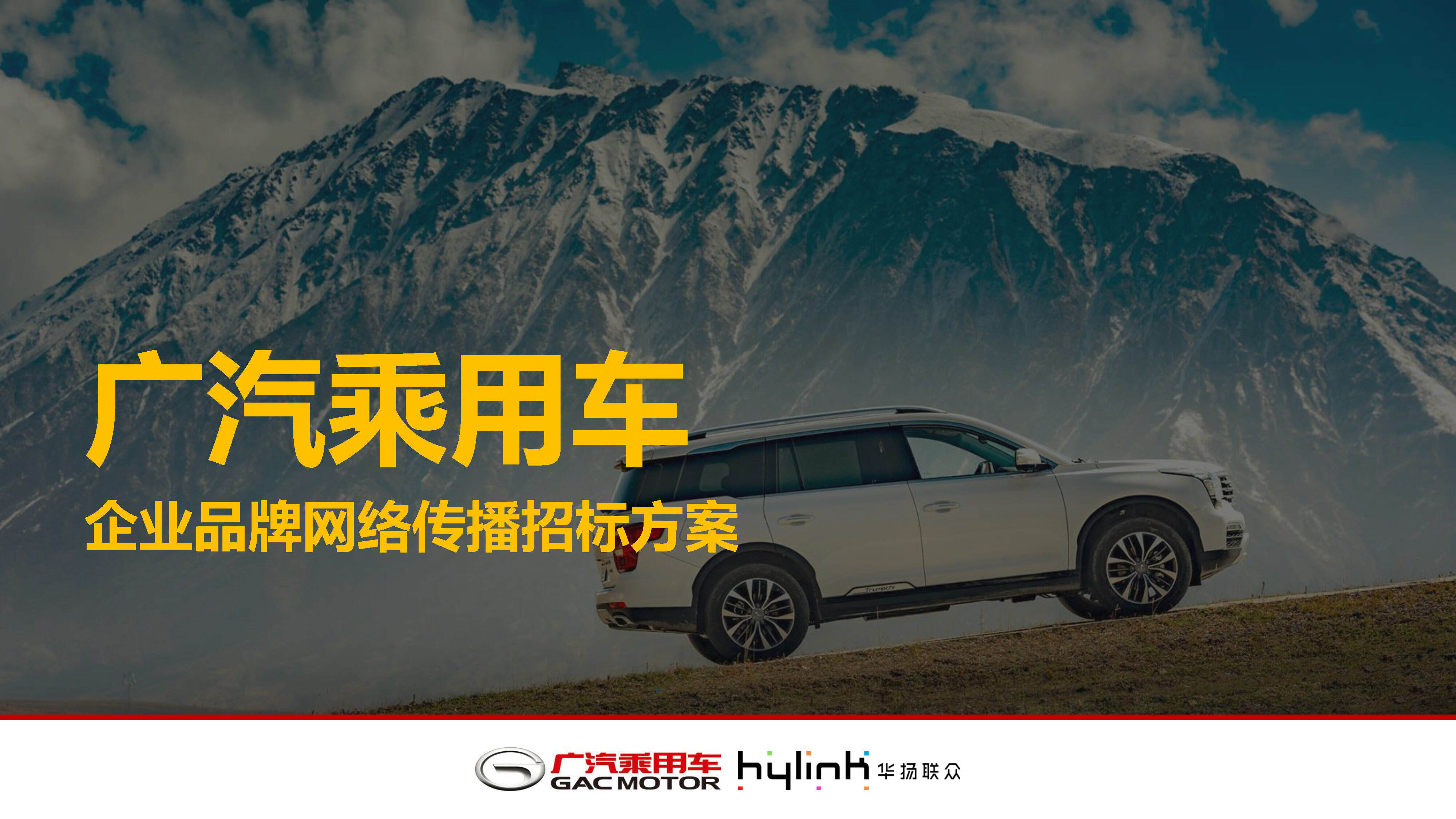 广汽乘用车提案版本