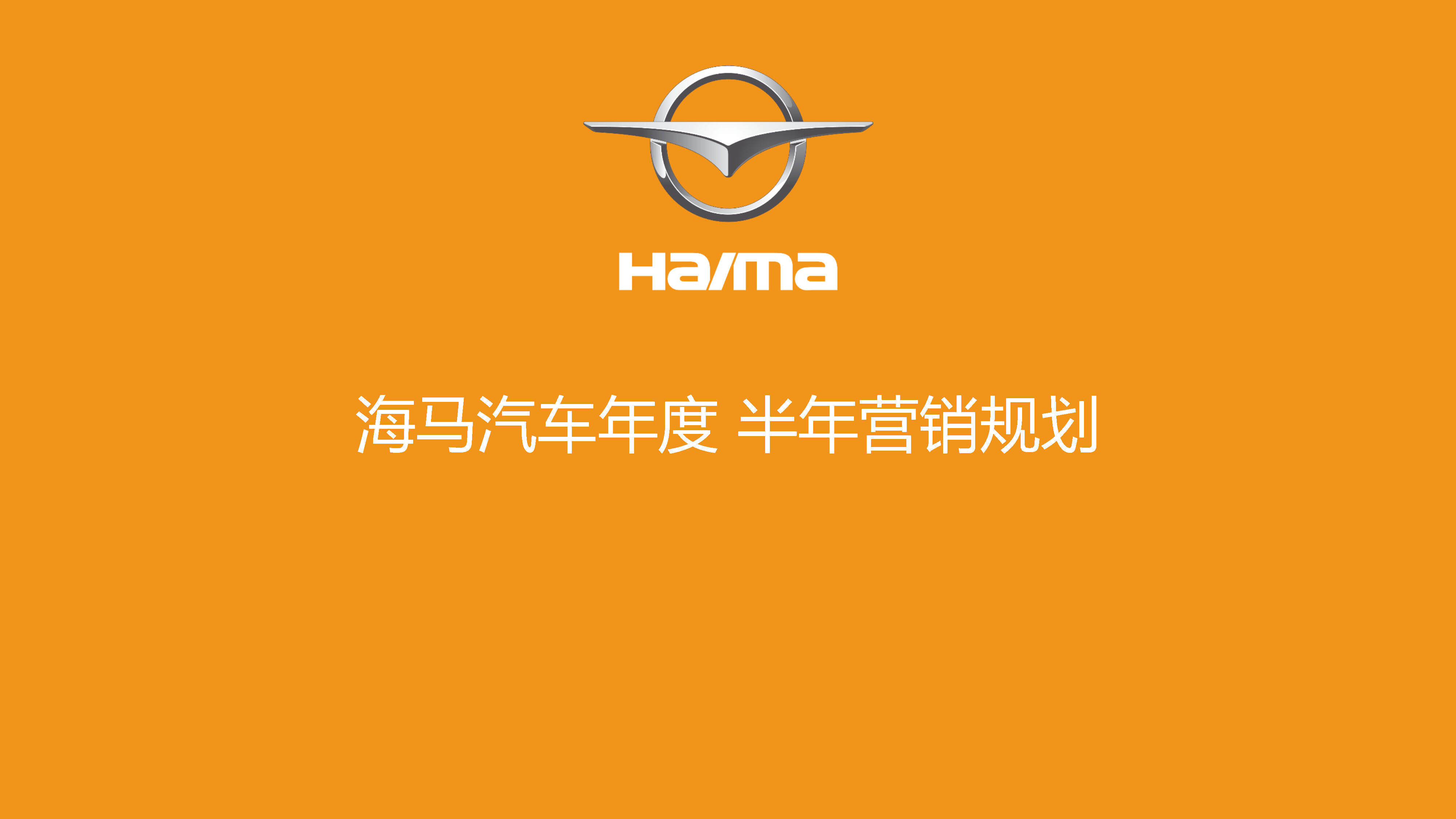 海马汽车心智营销规划方案