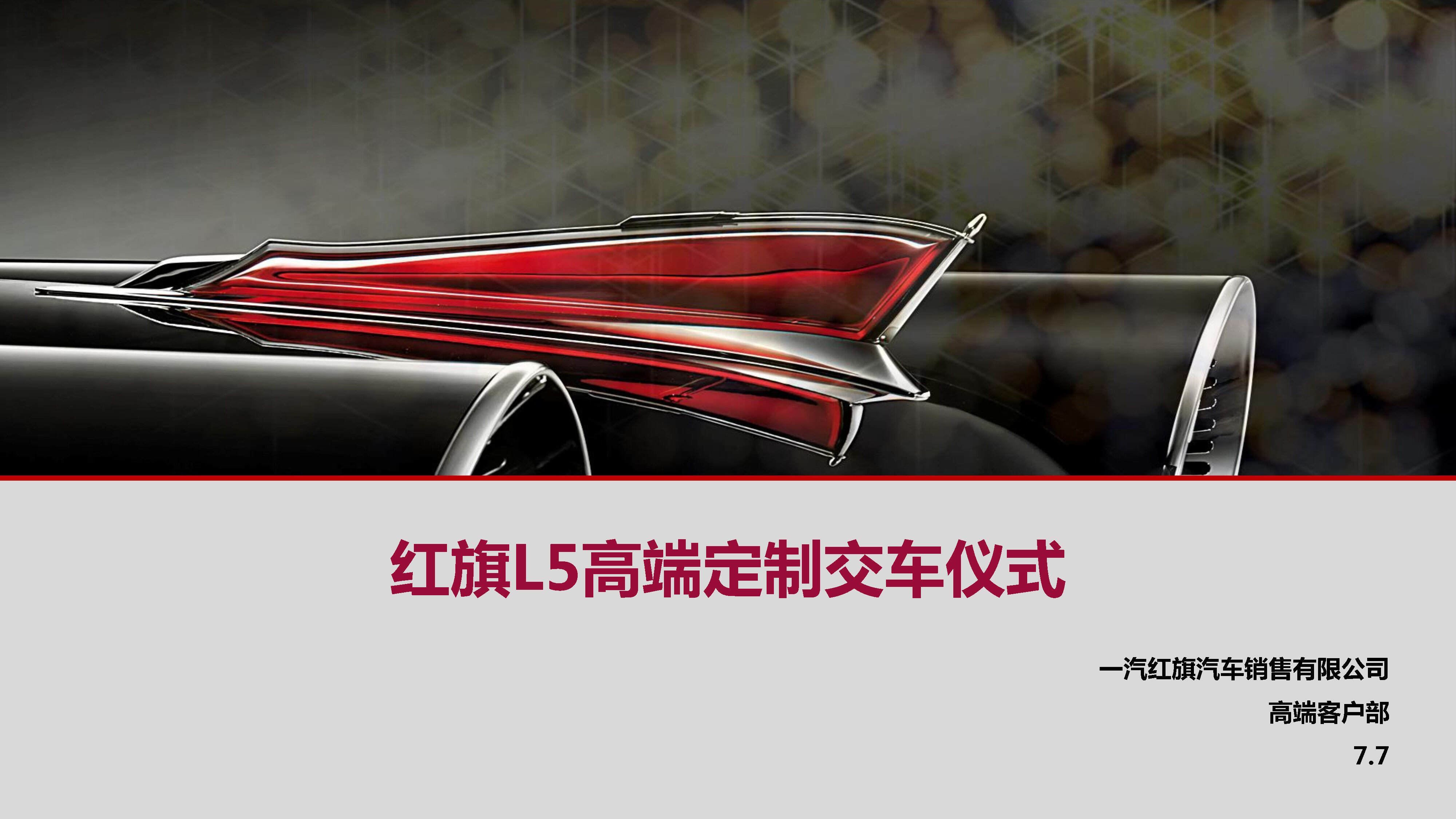 红旗L5交车仪式方案