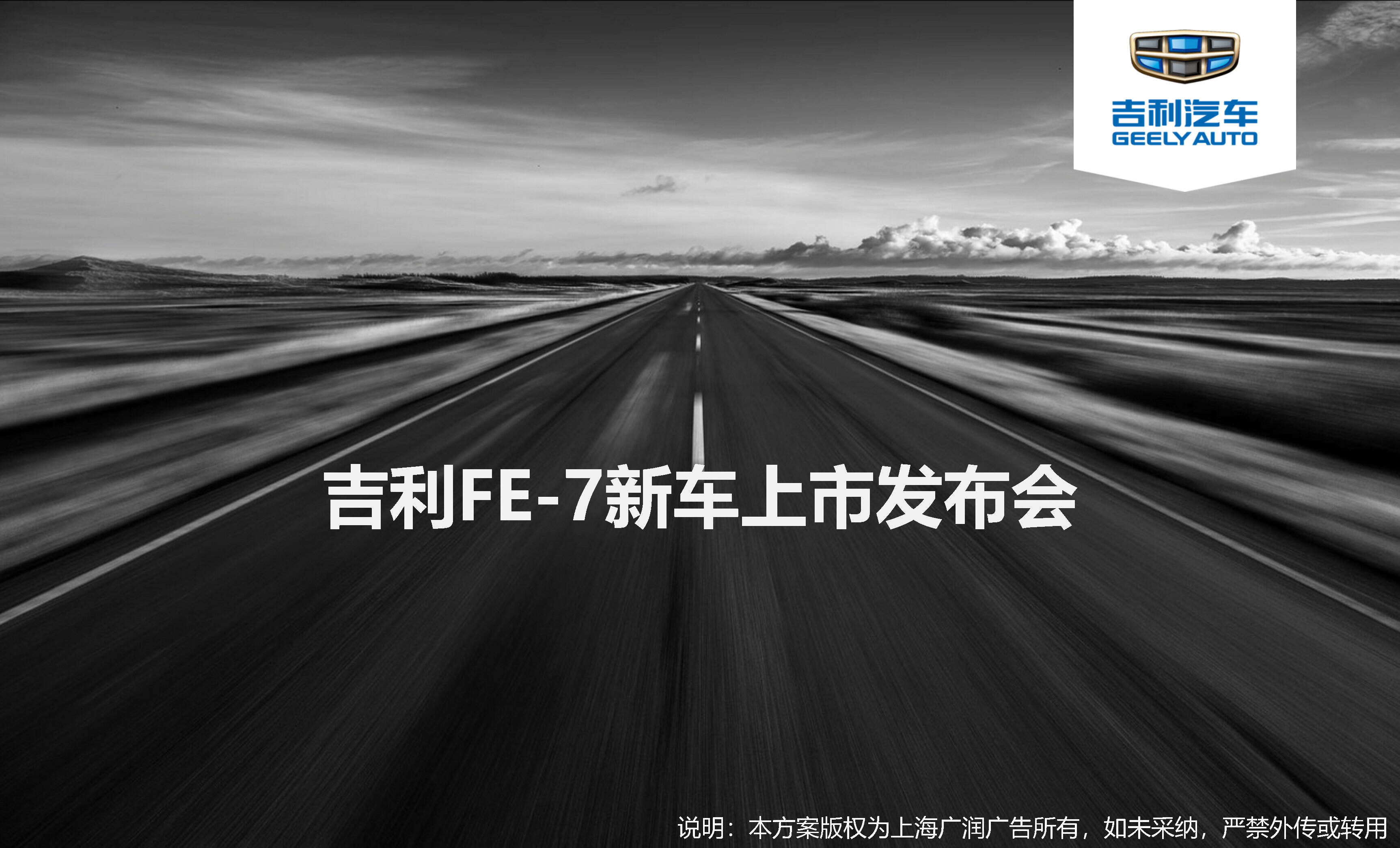 吉利FE7新车上市发布会方案