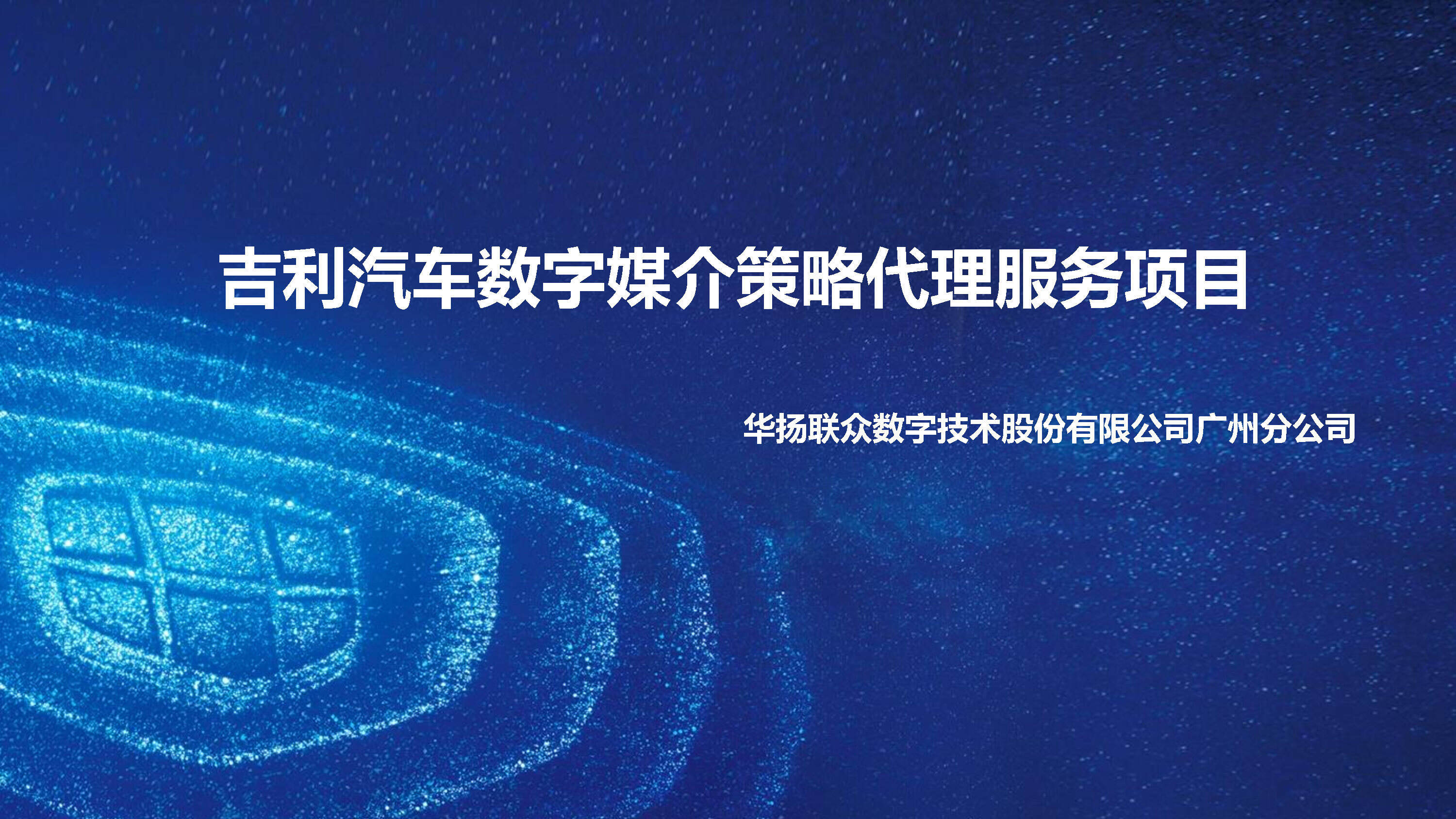 吉利汽车数字媒介策略代理服务项目