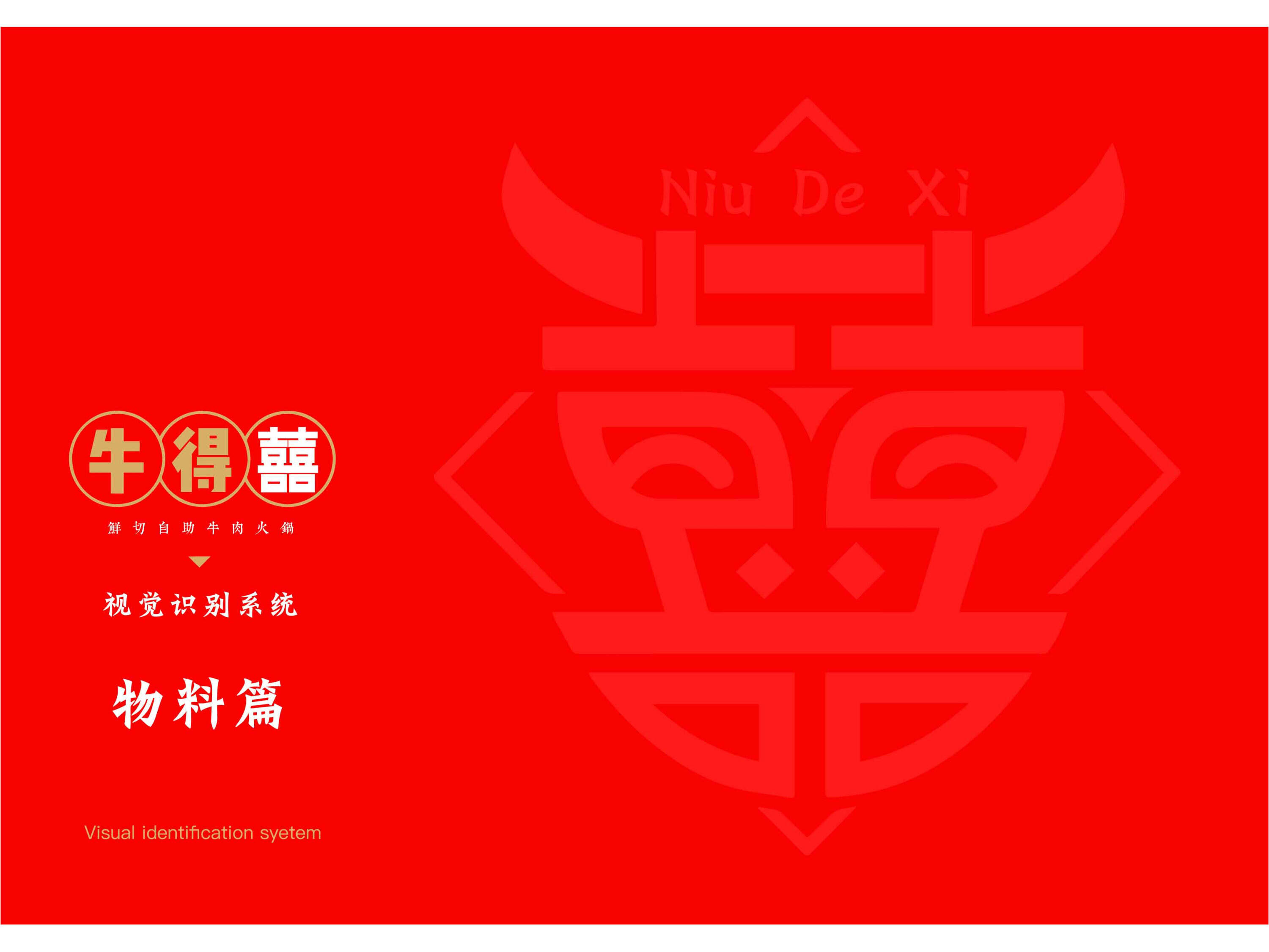 牛得喜自助火锅物料篇