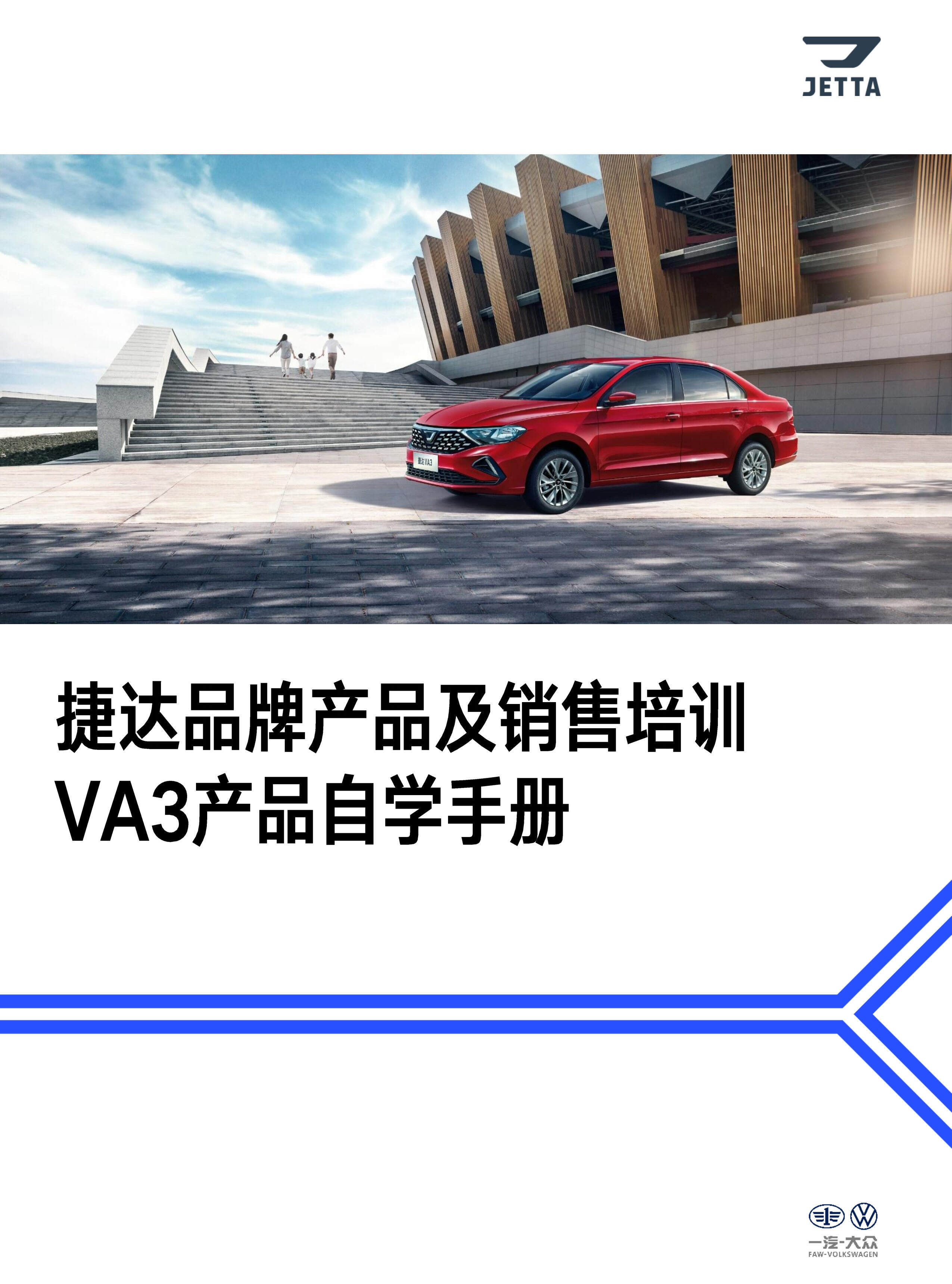 捷达品牌产品及销售培训课程-_VA3产品自学手册