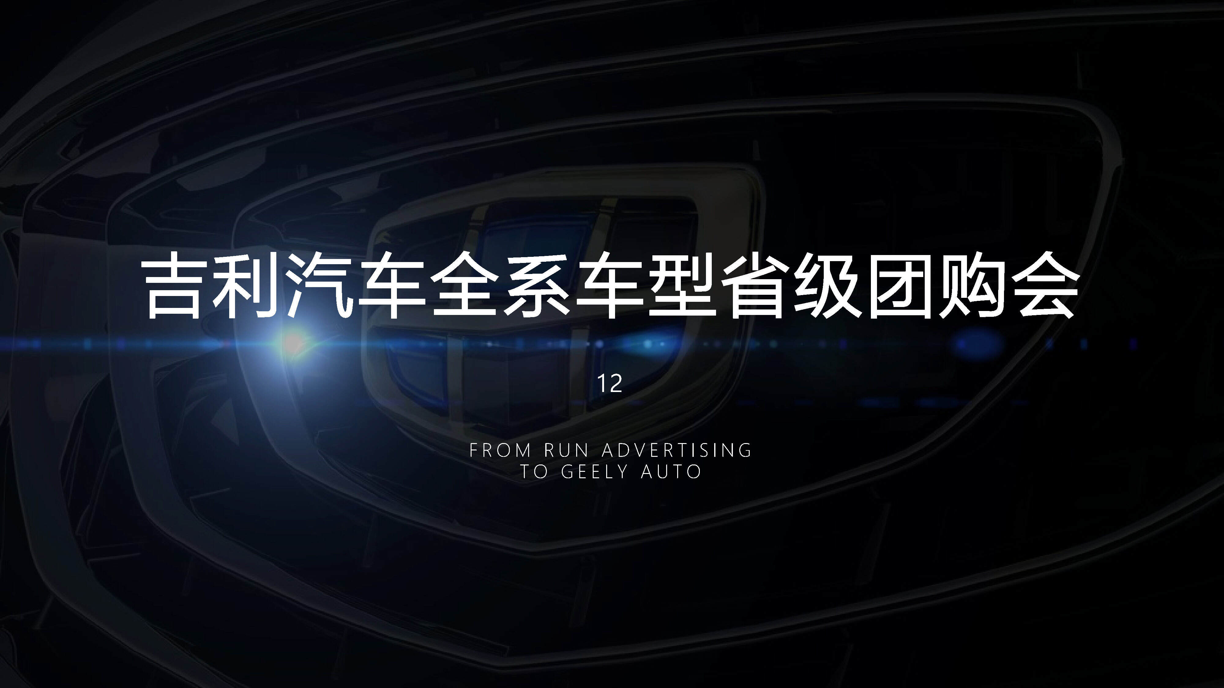 吉利汽车团购会方案