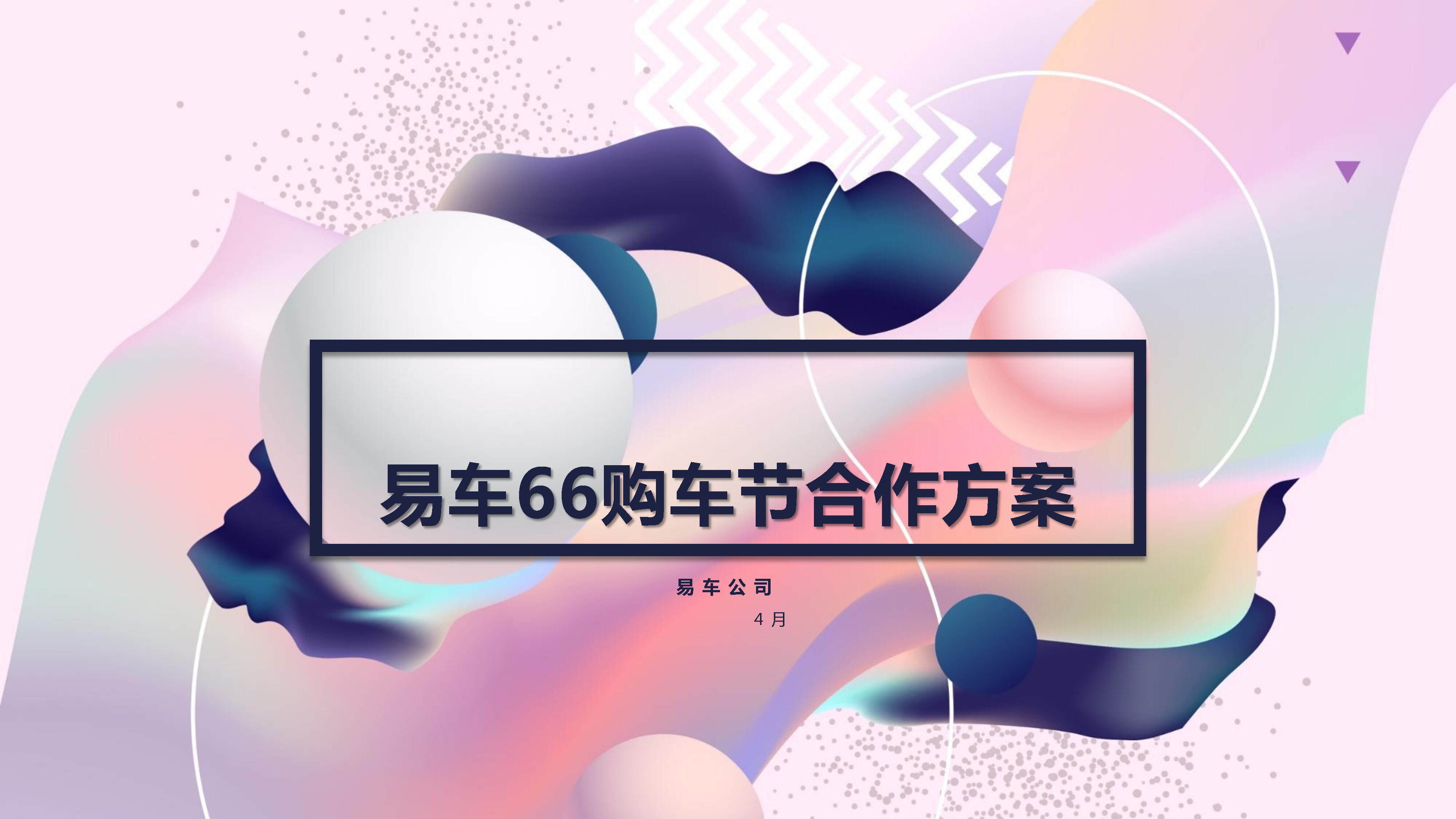 跨界易车66购车节合作方案