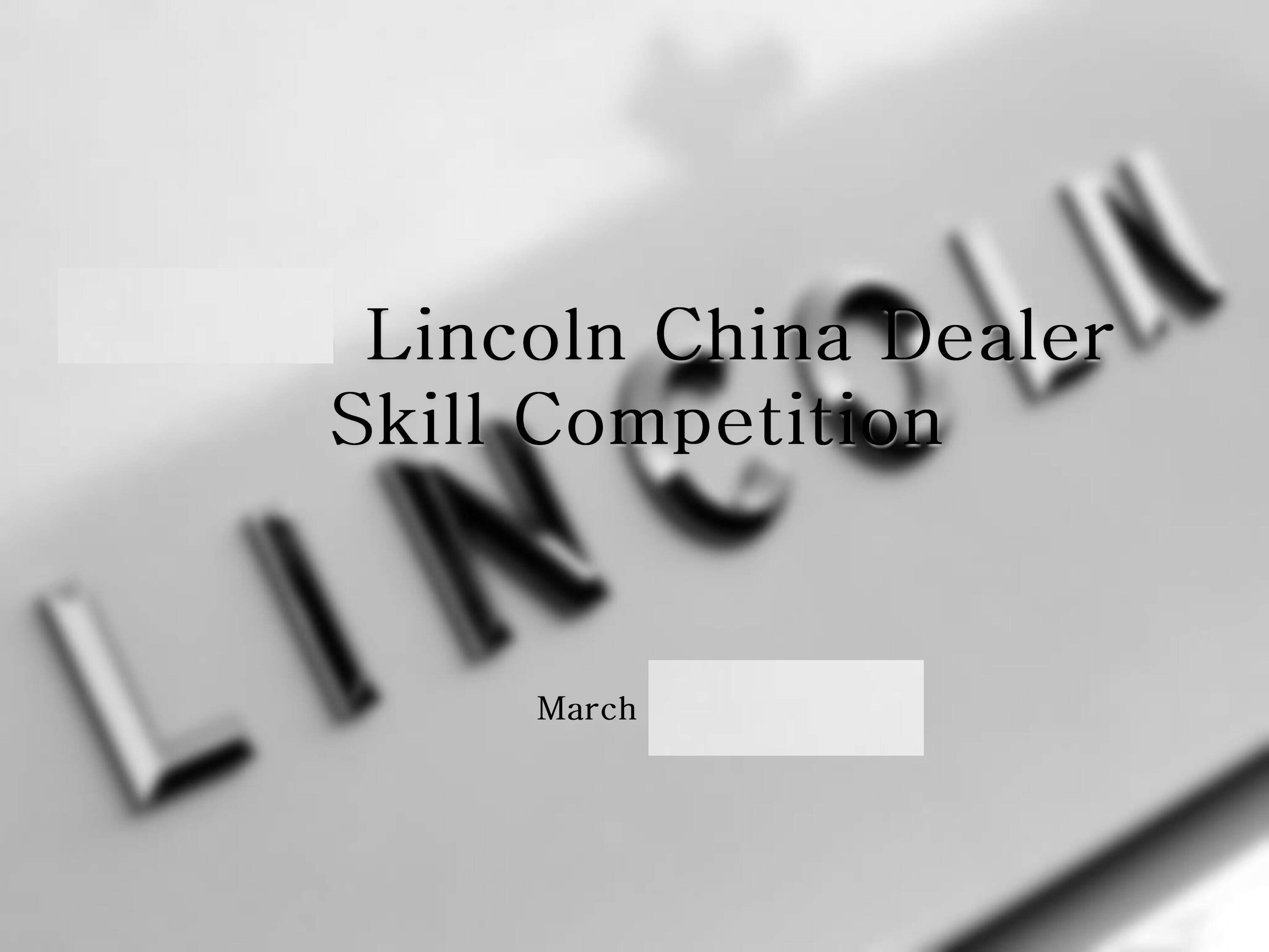 林肯技能大赛活动方案