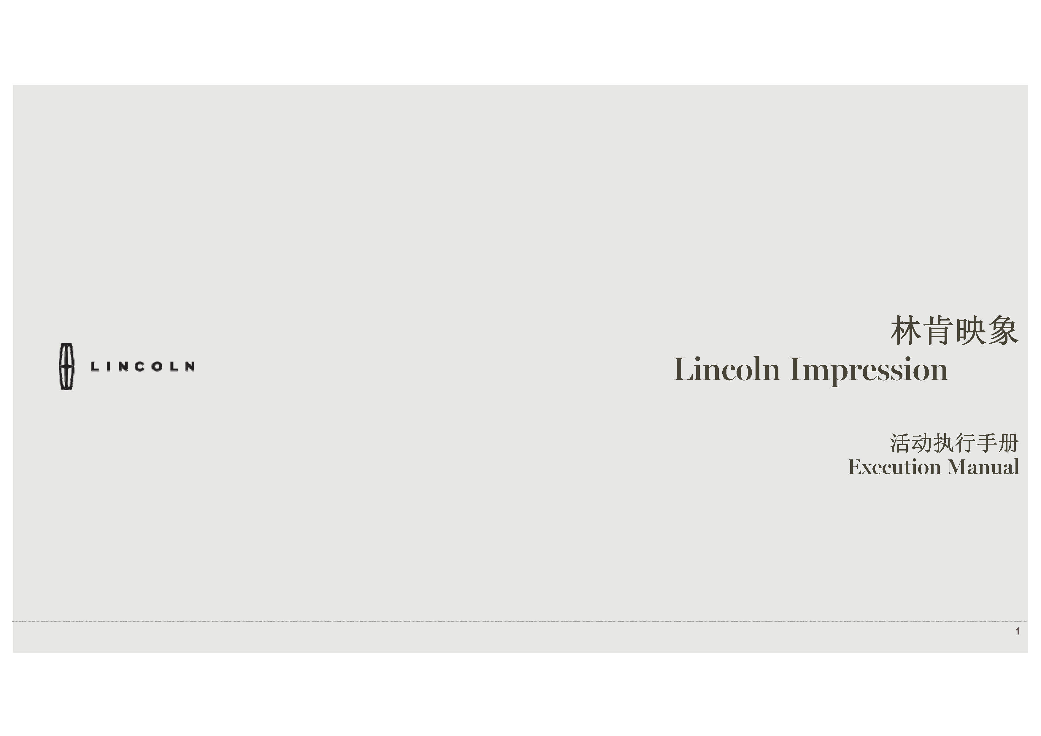 林肯映象活动手册