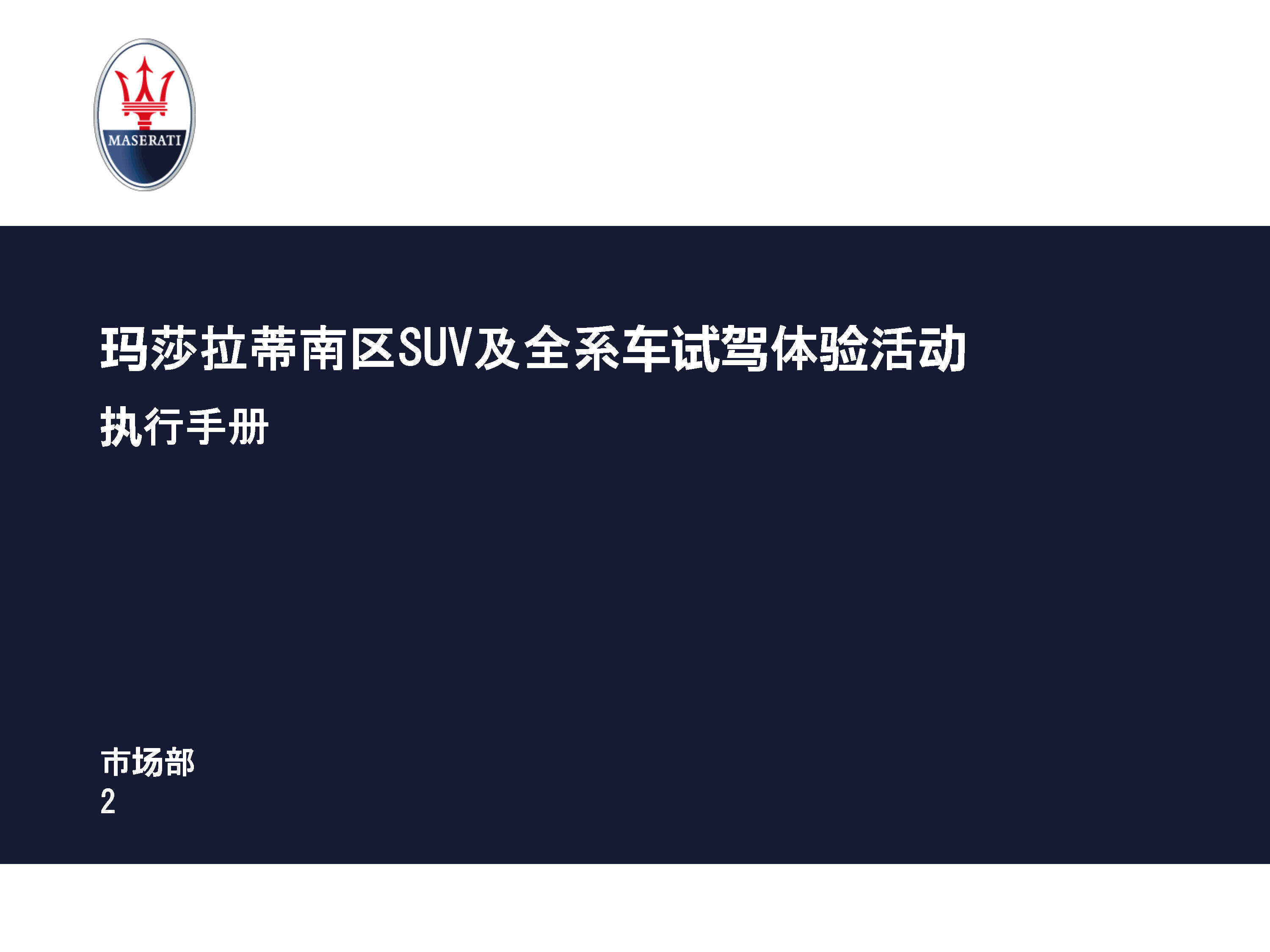 玛莎拉蒂南区SUV及全系车试驾体验活动执行手册