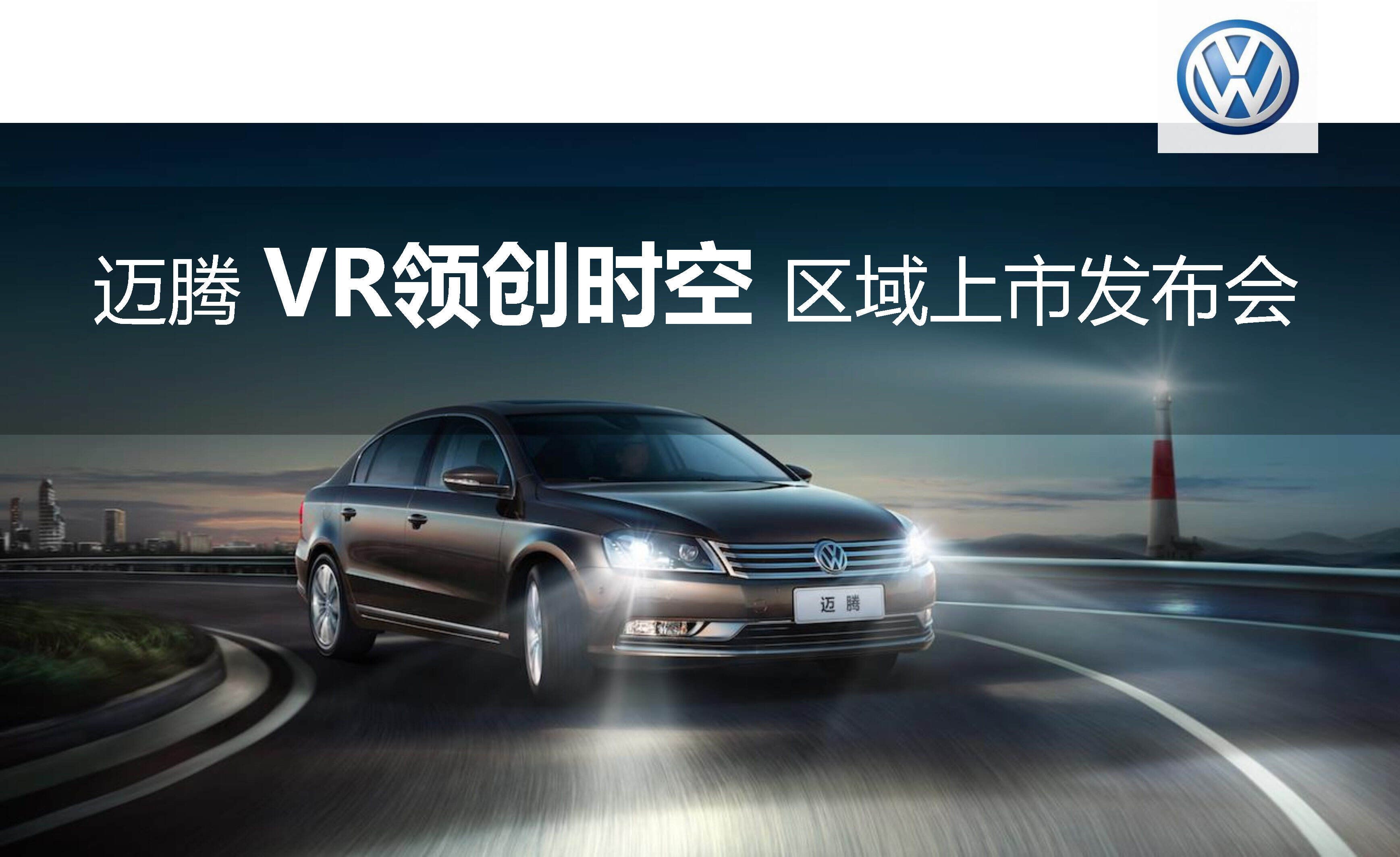 迈腾 VR领创时空 区域上市发布会方案