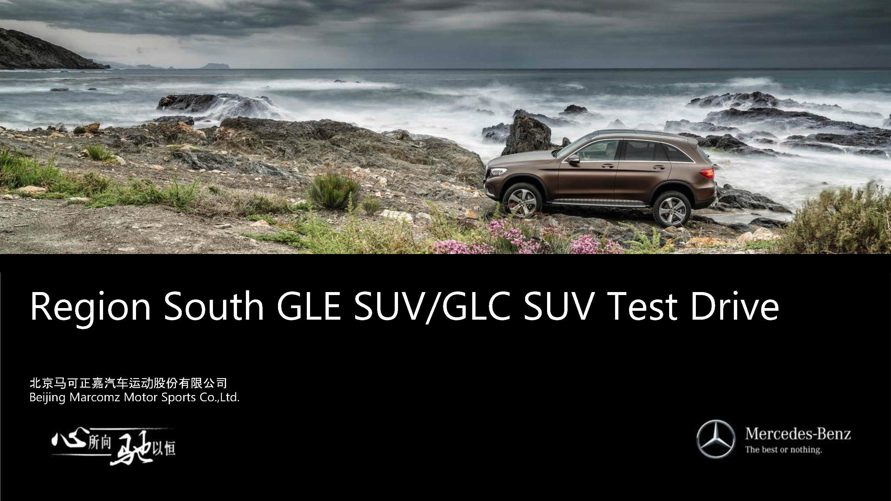 梅赛德斯奔驰SUV全系赏驾会策划案