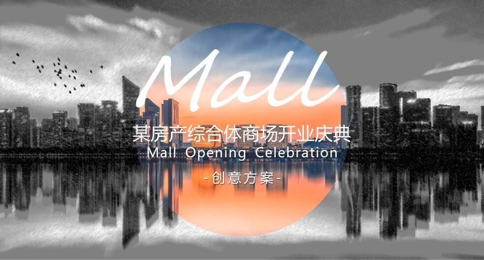 某房产综合体商场开业庆典创意方案