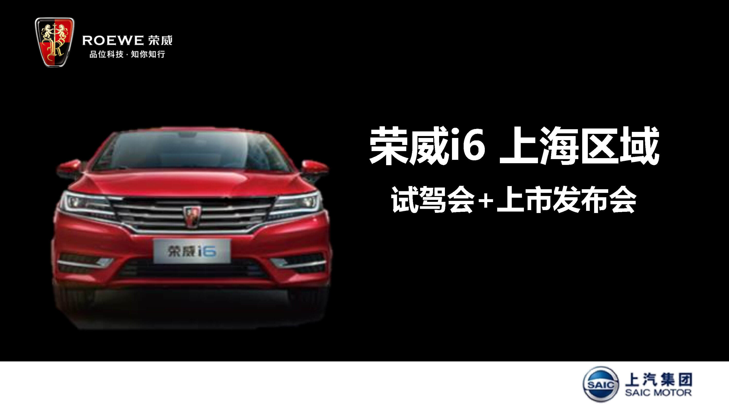 荣威i6上海区域试驾+上市发布会方案