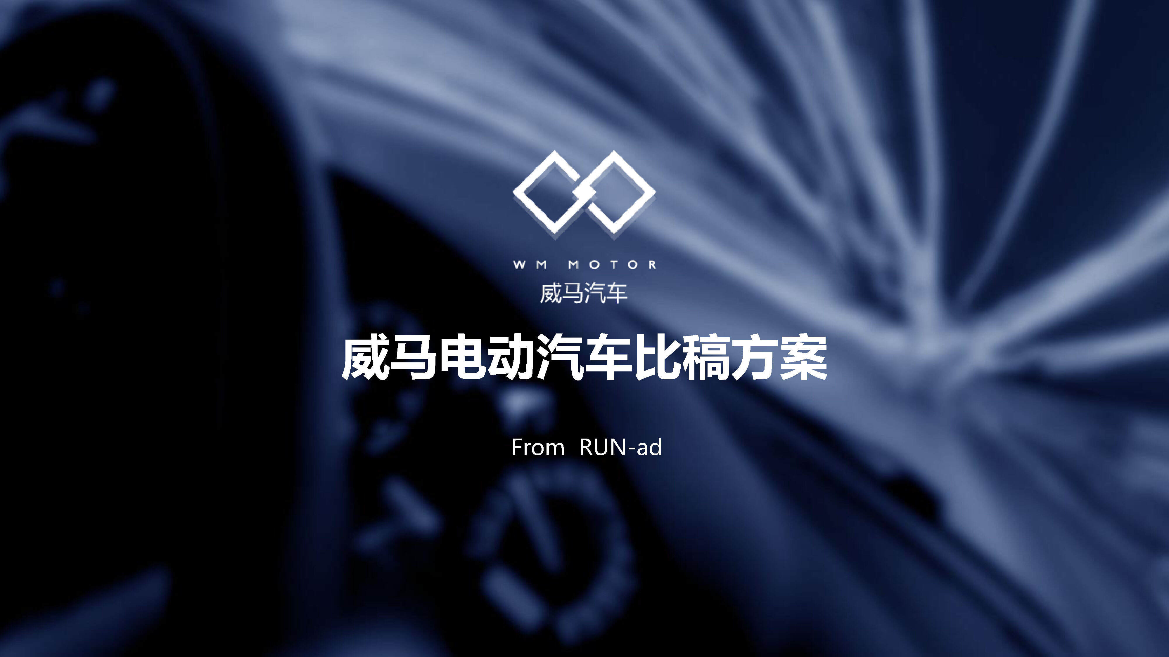 威马新能源电动汽车比稿方案