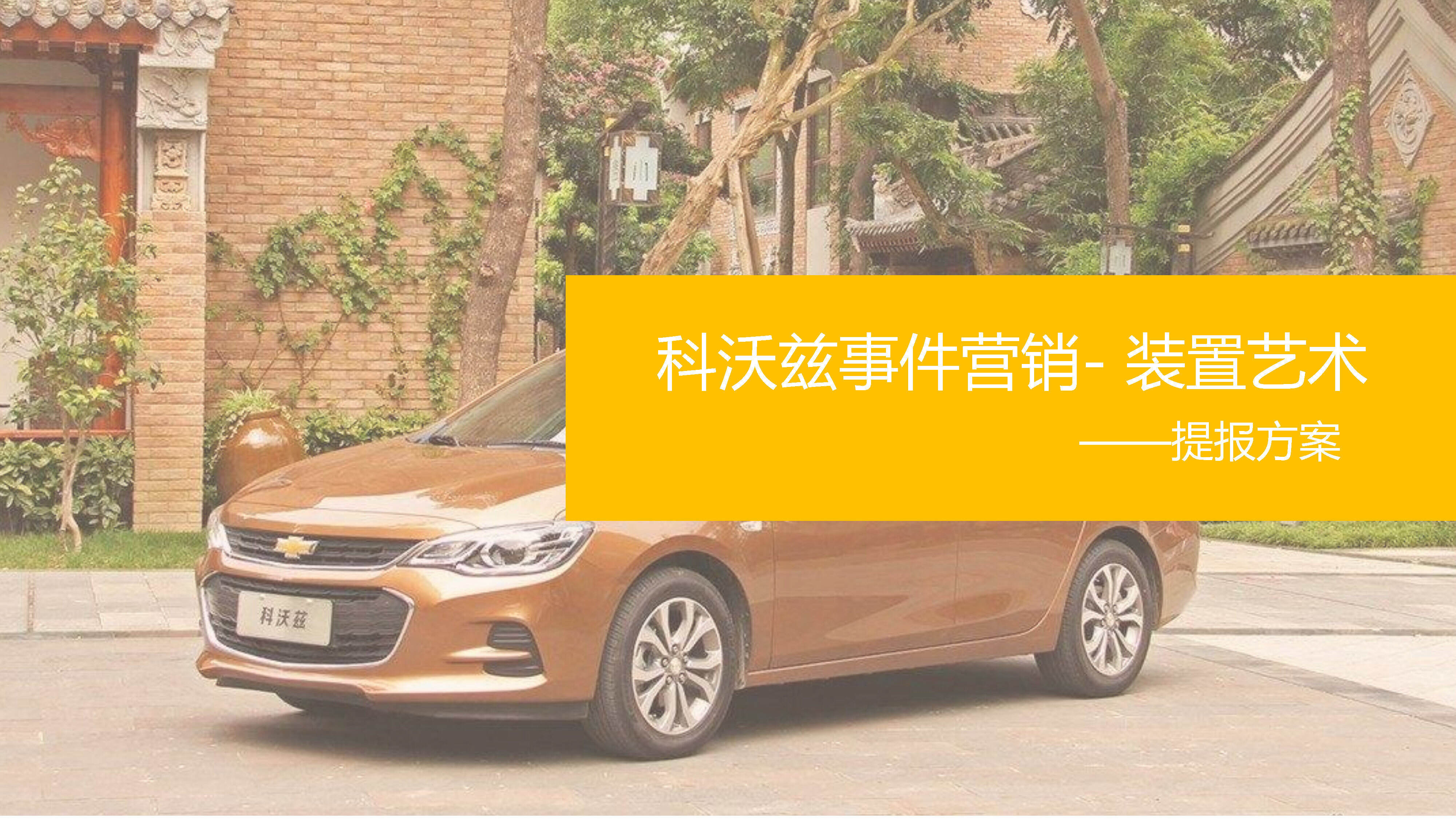 雪佛兰科沃兹装置艺术展项目方案