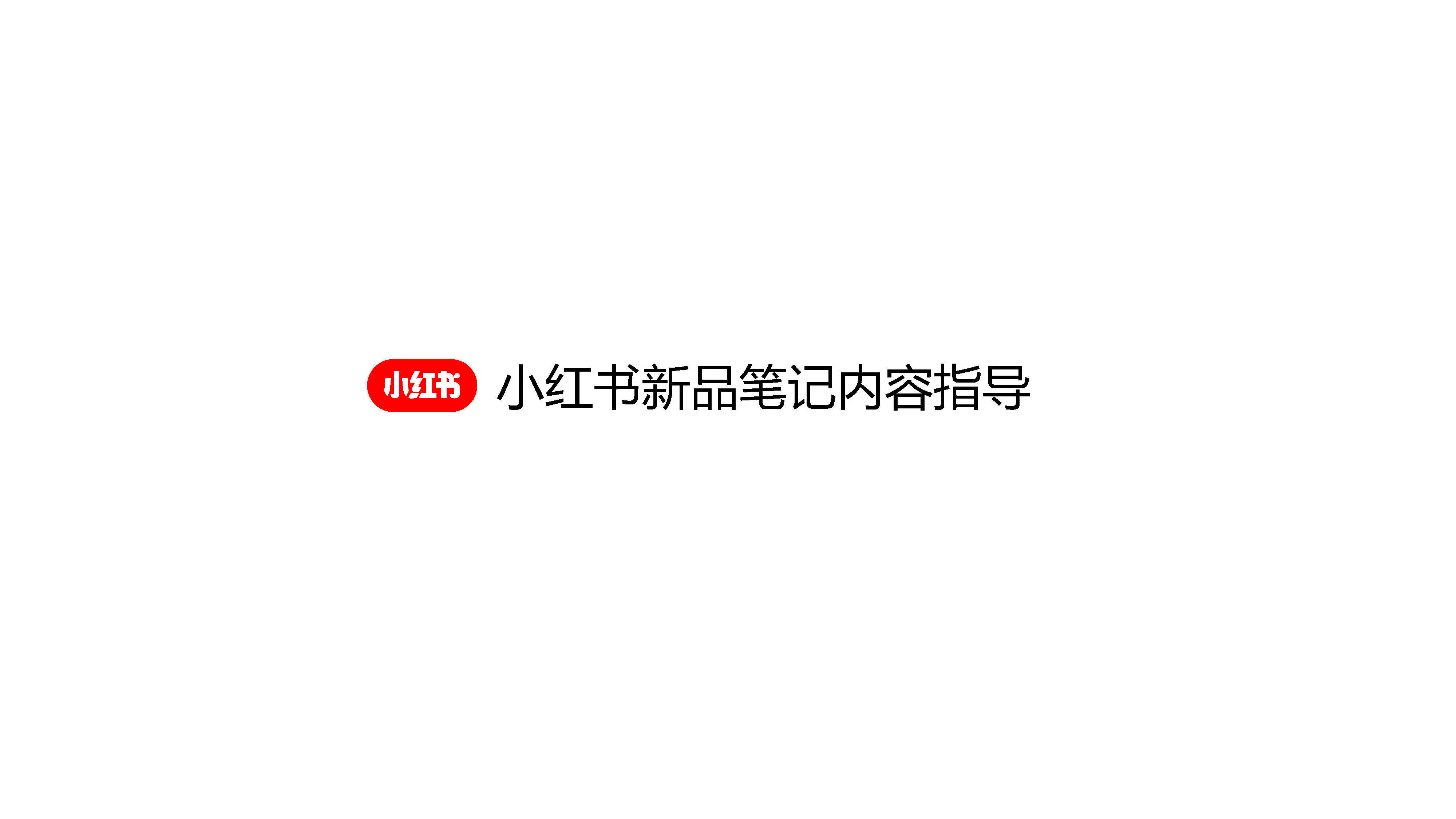 2022小红书新品笔记内容指导方案