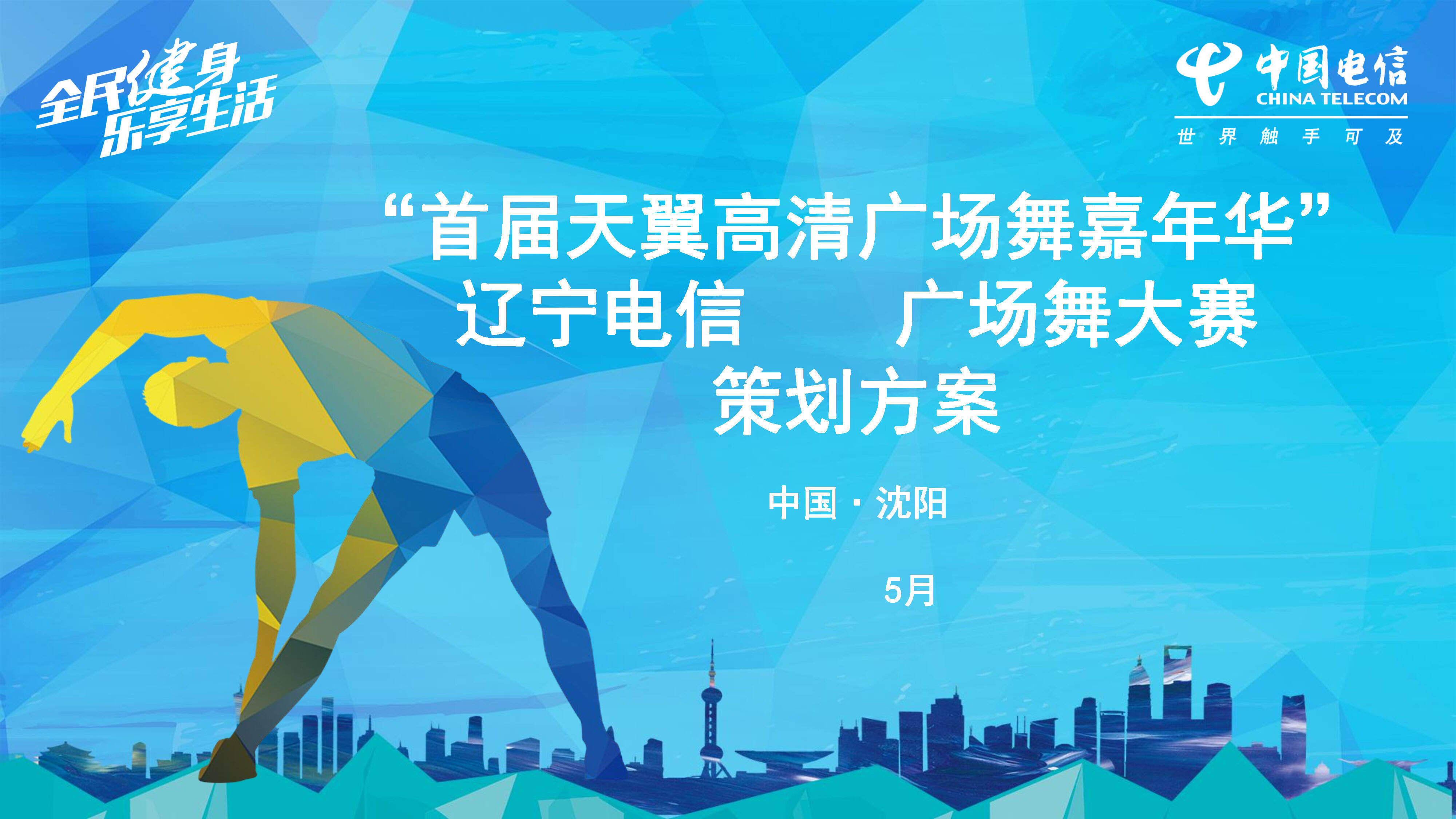 电信广场舞大赛执行方案