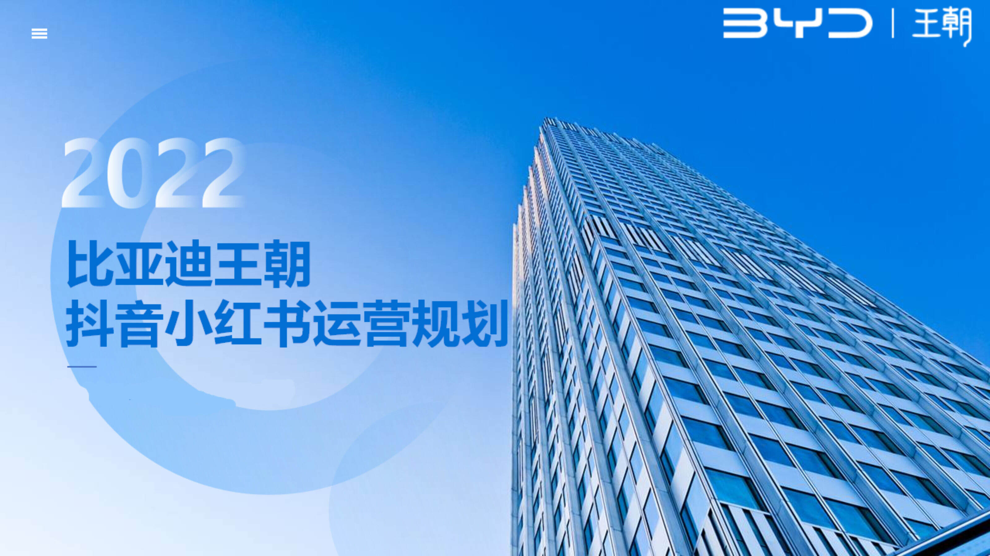 2022比亚迪王朝抖音小红书规划方案