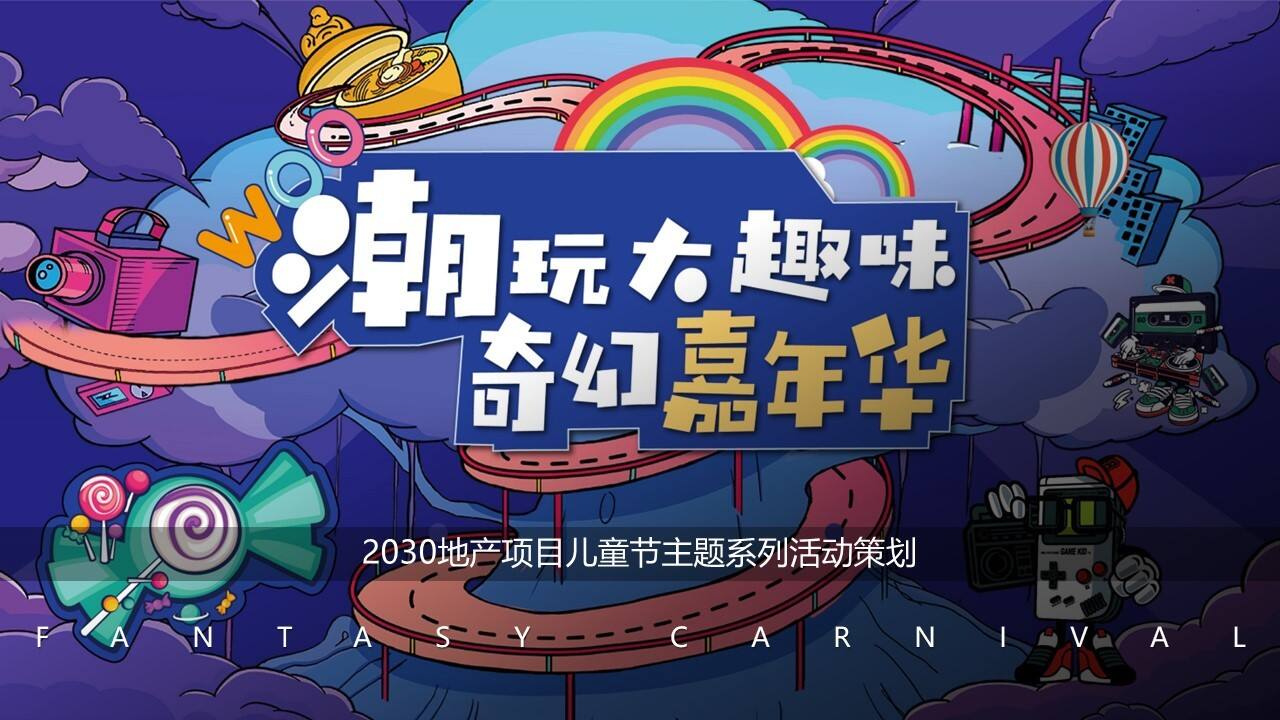 2030“潮玩嘉年华”项目主题系列活动策划