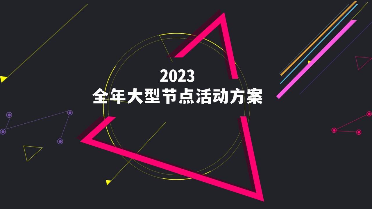 2023某购物中心全年大型节点活动案