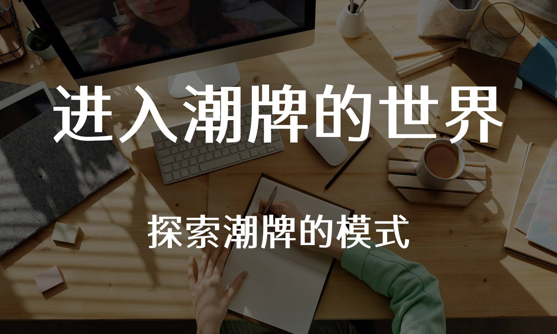 13个潮牌的发展路径分析