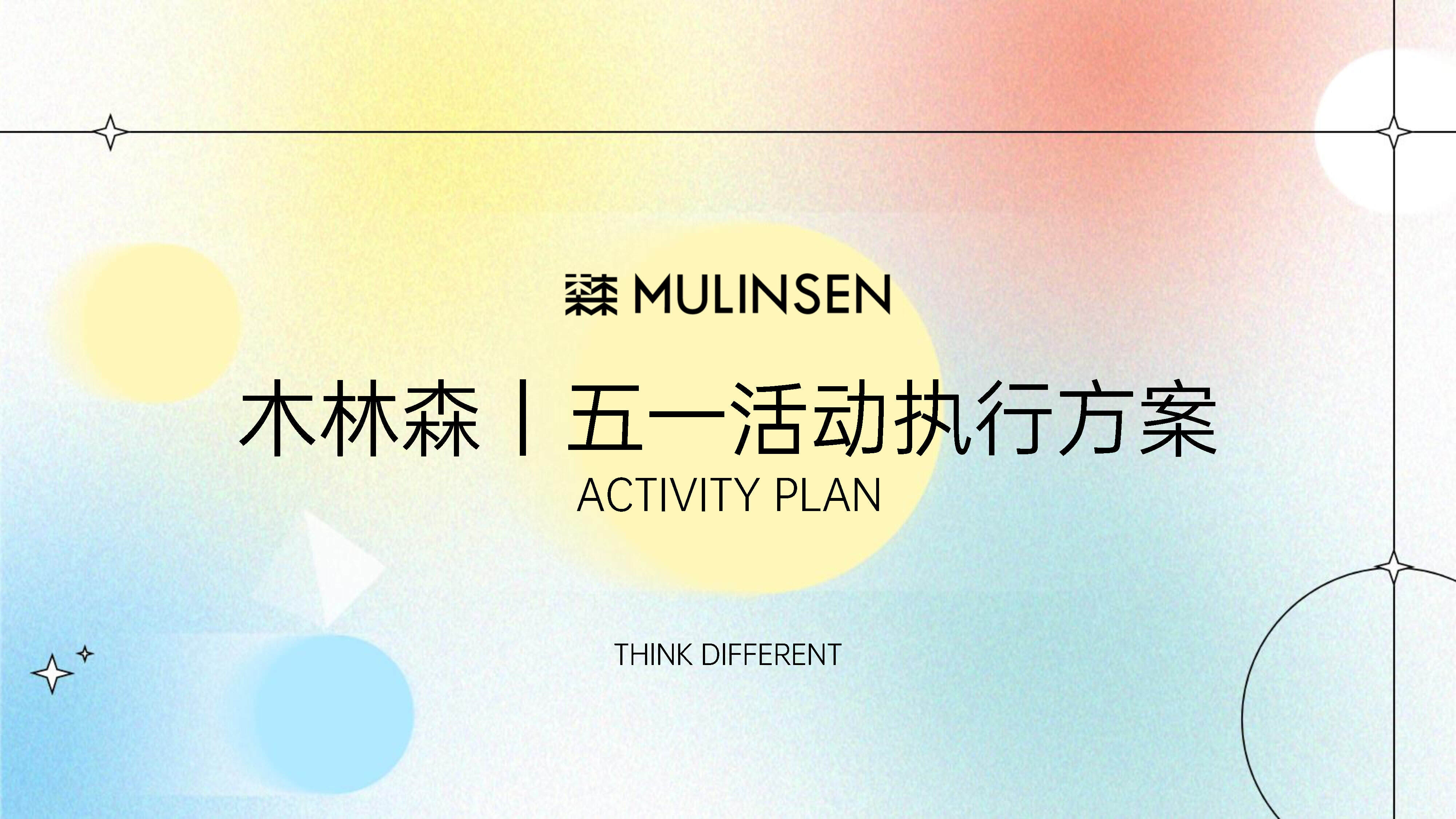 木林森休闲鞋促销活动执行方案