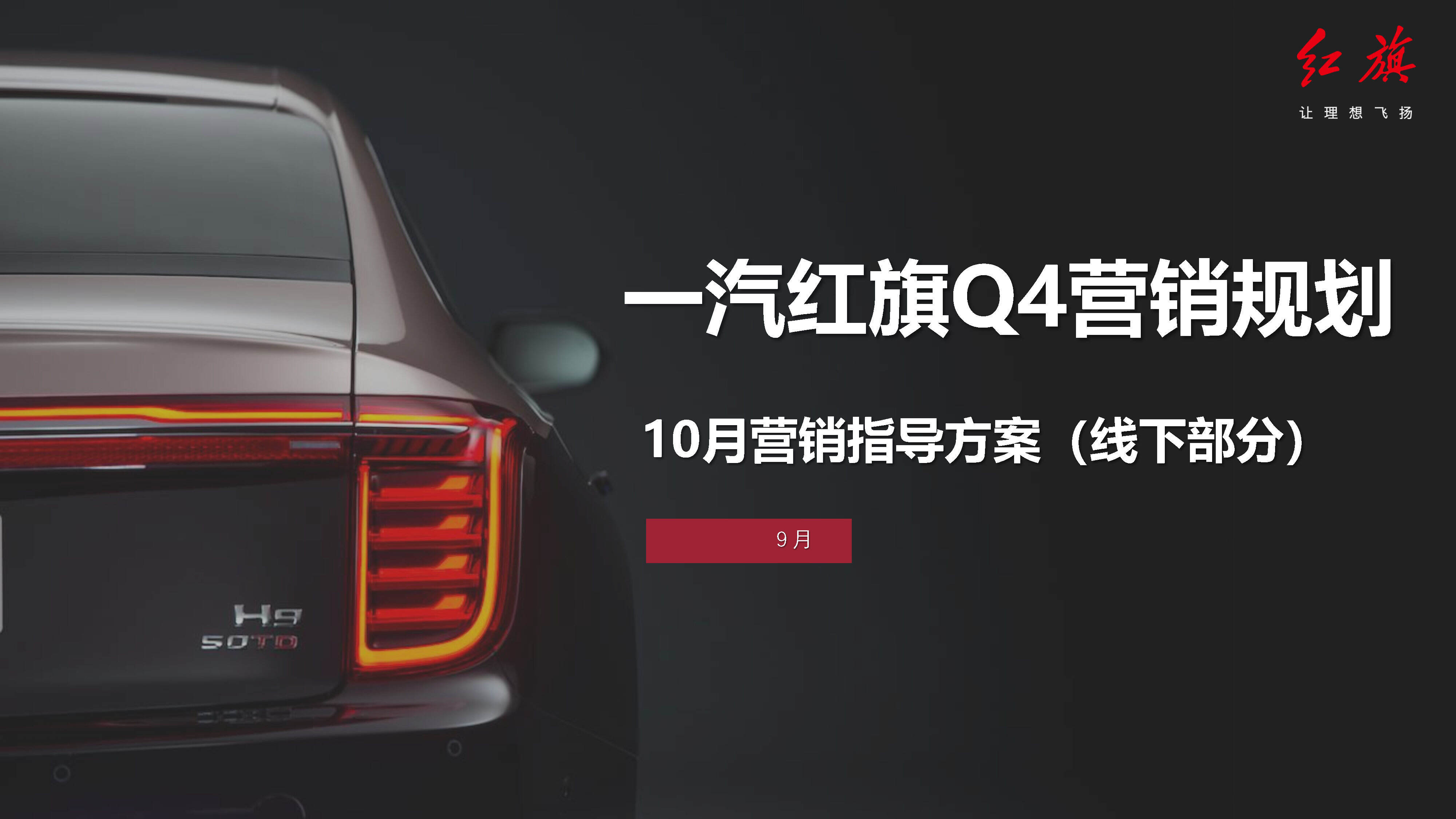 红旗10月营销指导方案