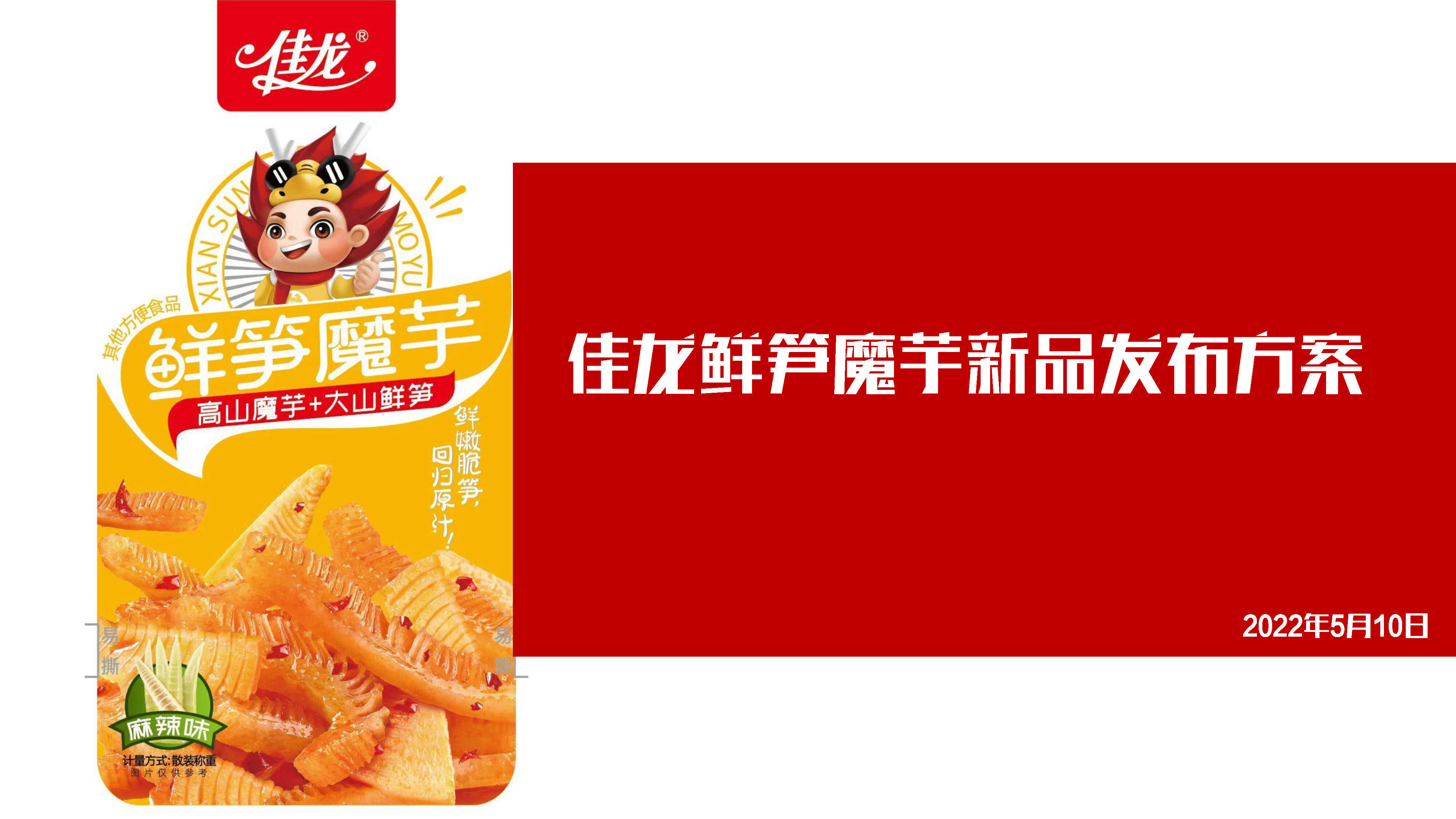 2022佳龙鲜笋魔芋新品发布会方案