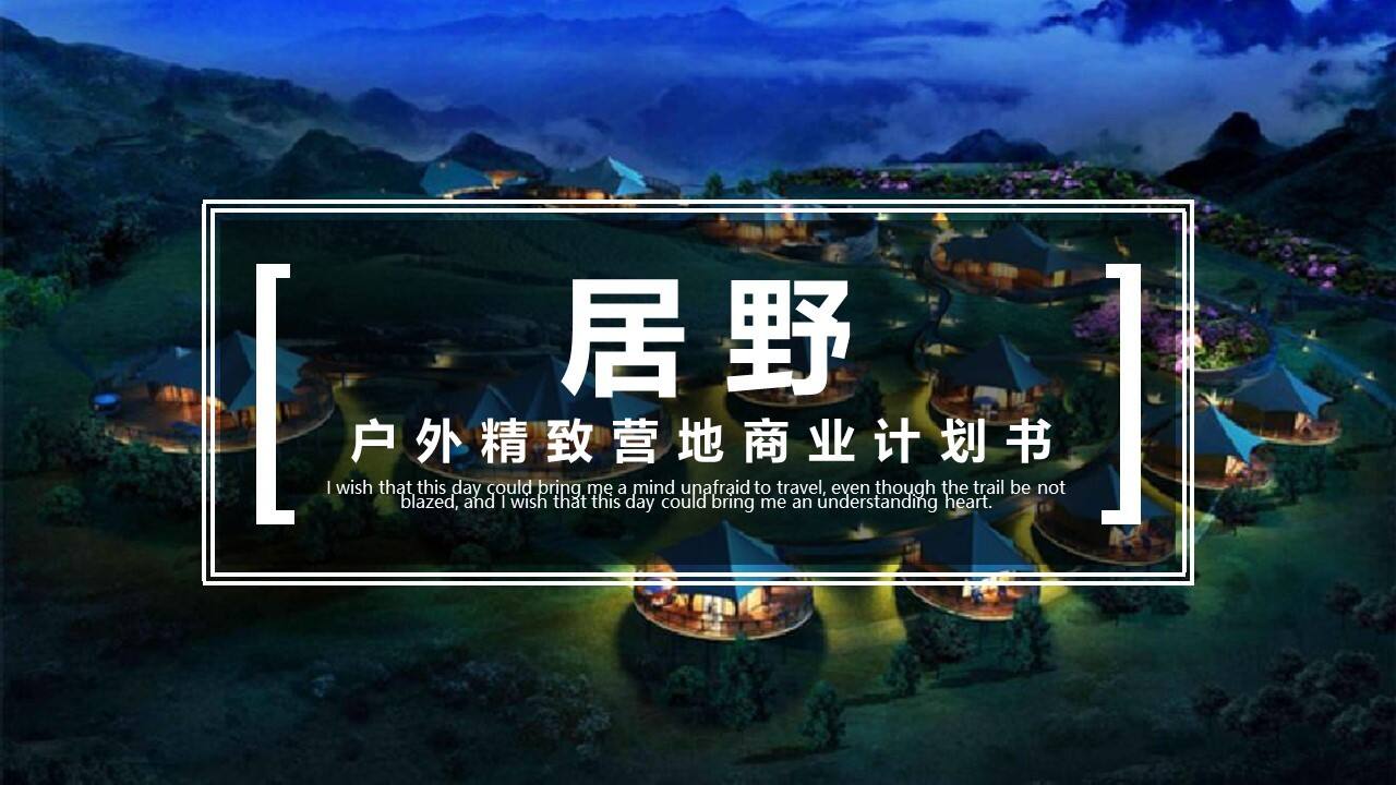 2021居野户外精致营地商业计划书