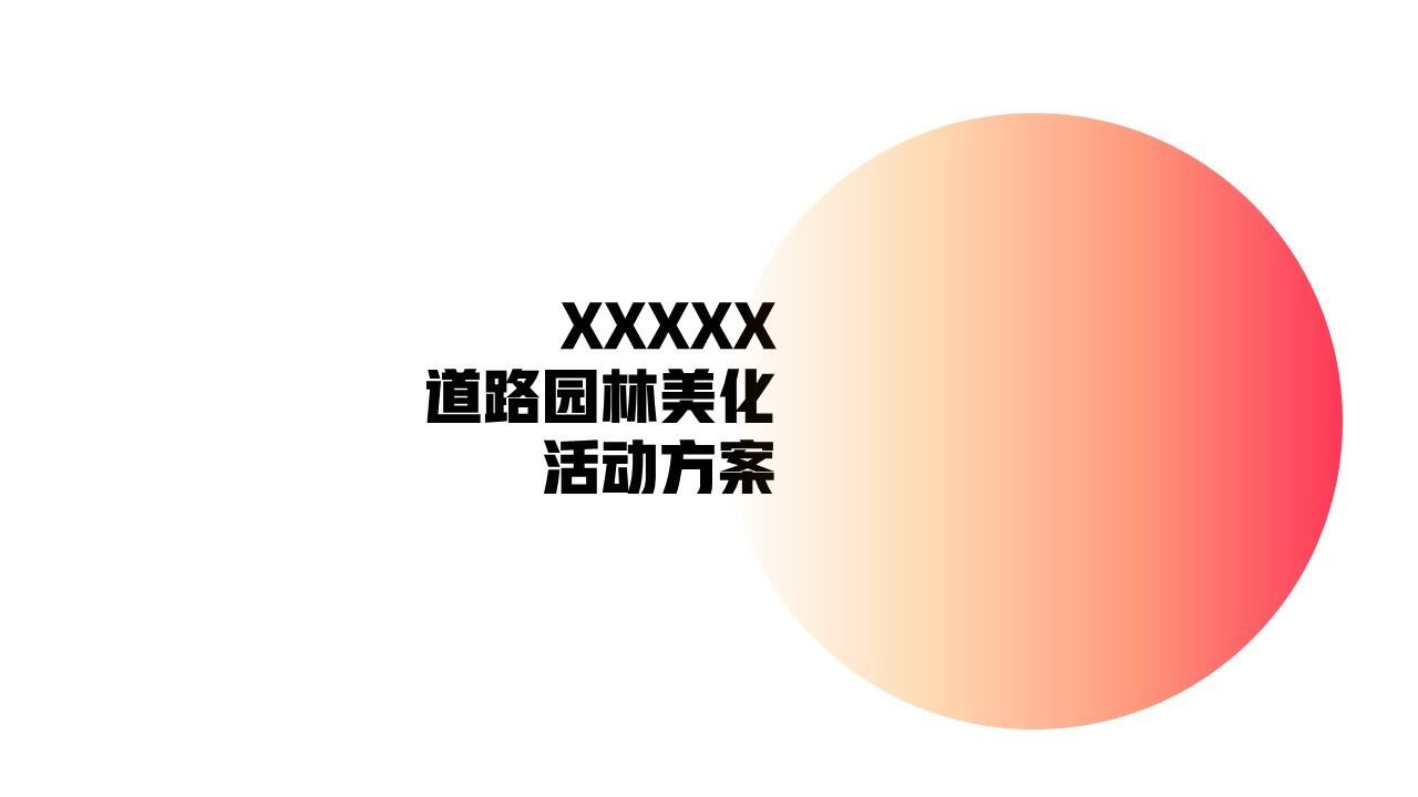 蒸汽波风 园林道路美化方案