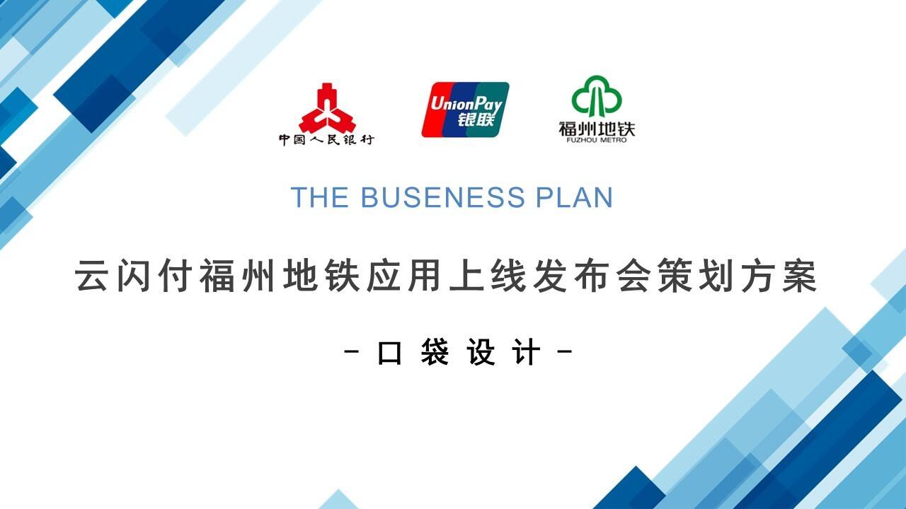 云闪付福州地铁应用上线发布会策划方案