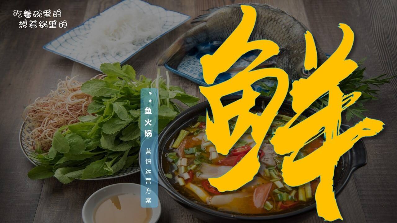 鱼火锅餐饮品牌营销运营方案