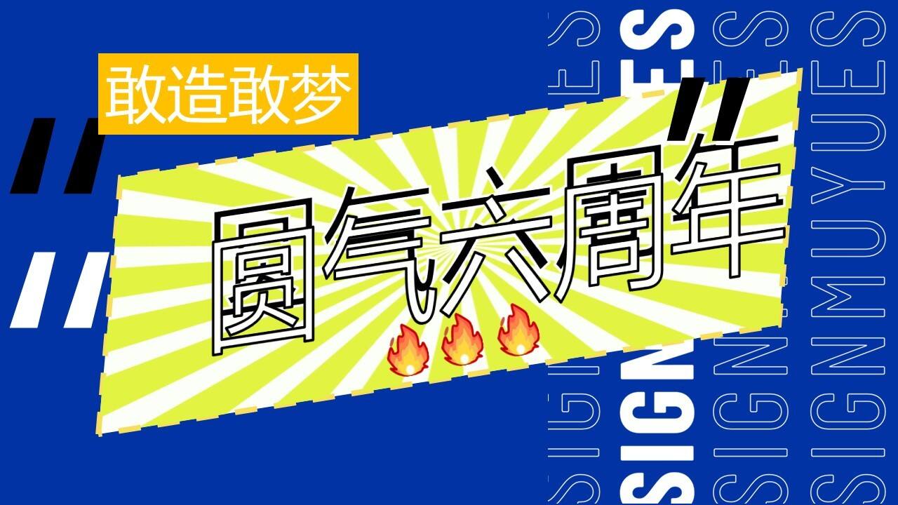 商业广场敢造敢梦·圆气六周年活动策划方案