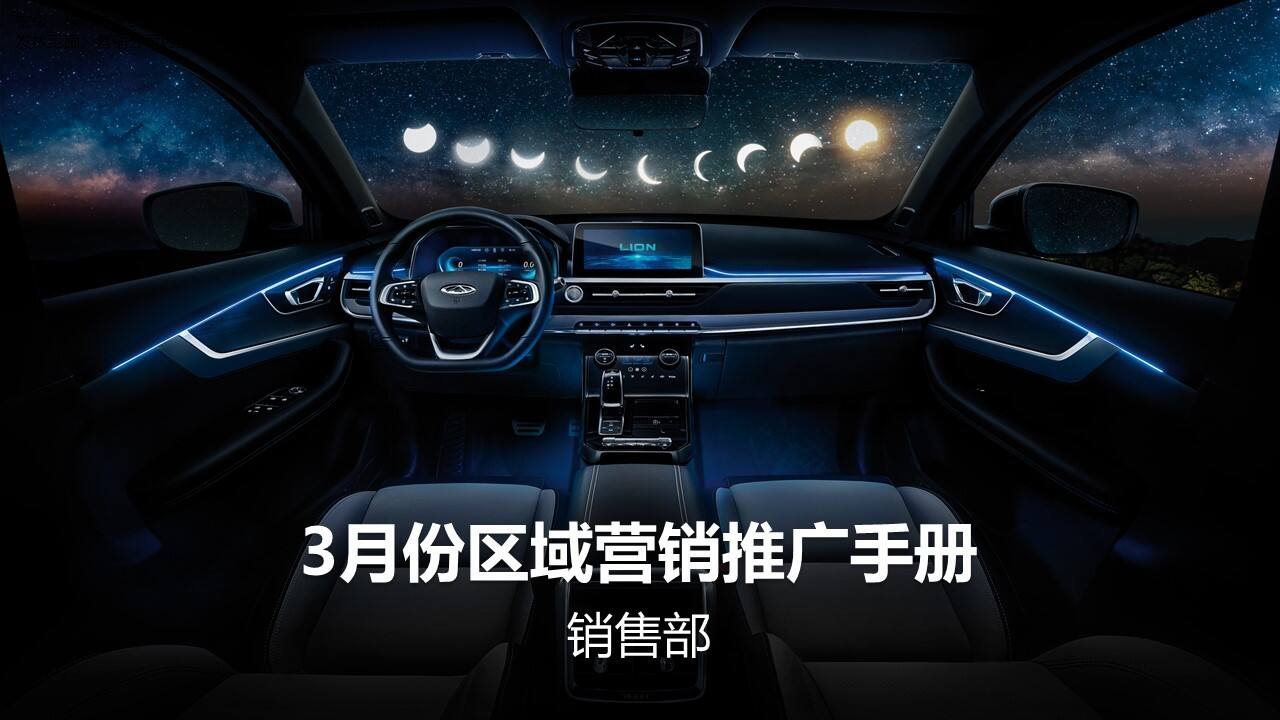 奇瑞3月区域营销推广手册