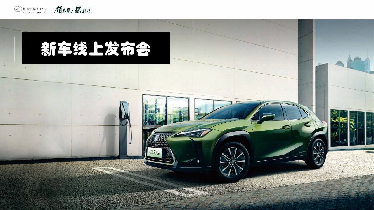 雷克萨斯新车线上发布会活动策划方案