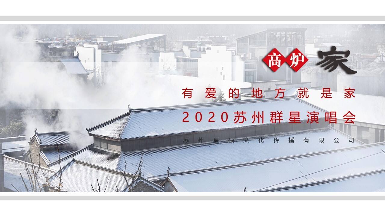 高炉家苏州群星演唱会方案