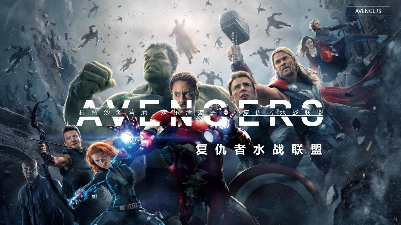 复仇者水战联盟方案