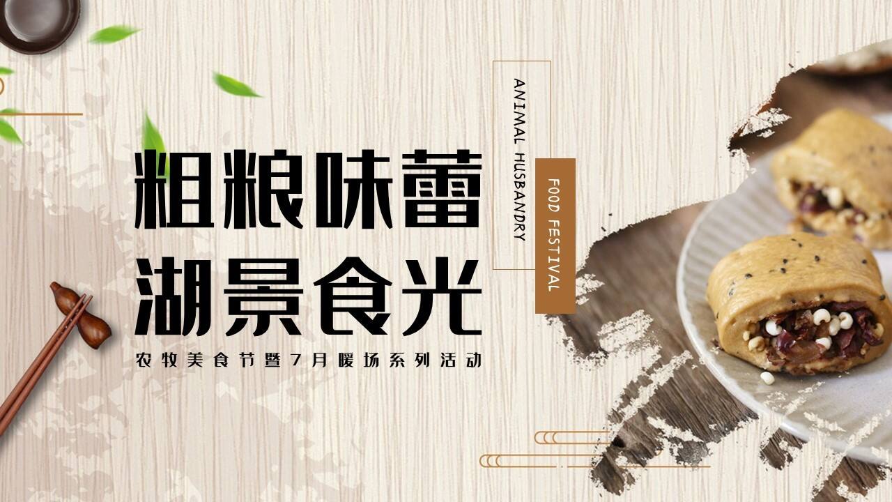 2023夏季粗粮味蕾 湖景食光农牧美食节暨暖场系列活动策划案