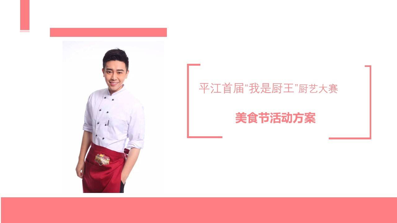 2021平江首届“我是厨王”厨艺大赛方案