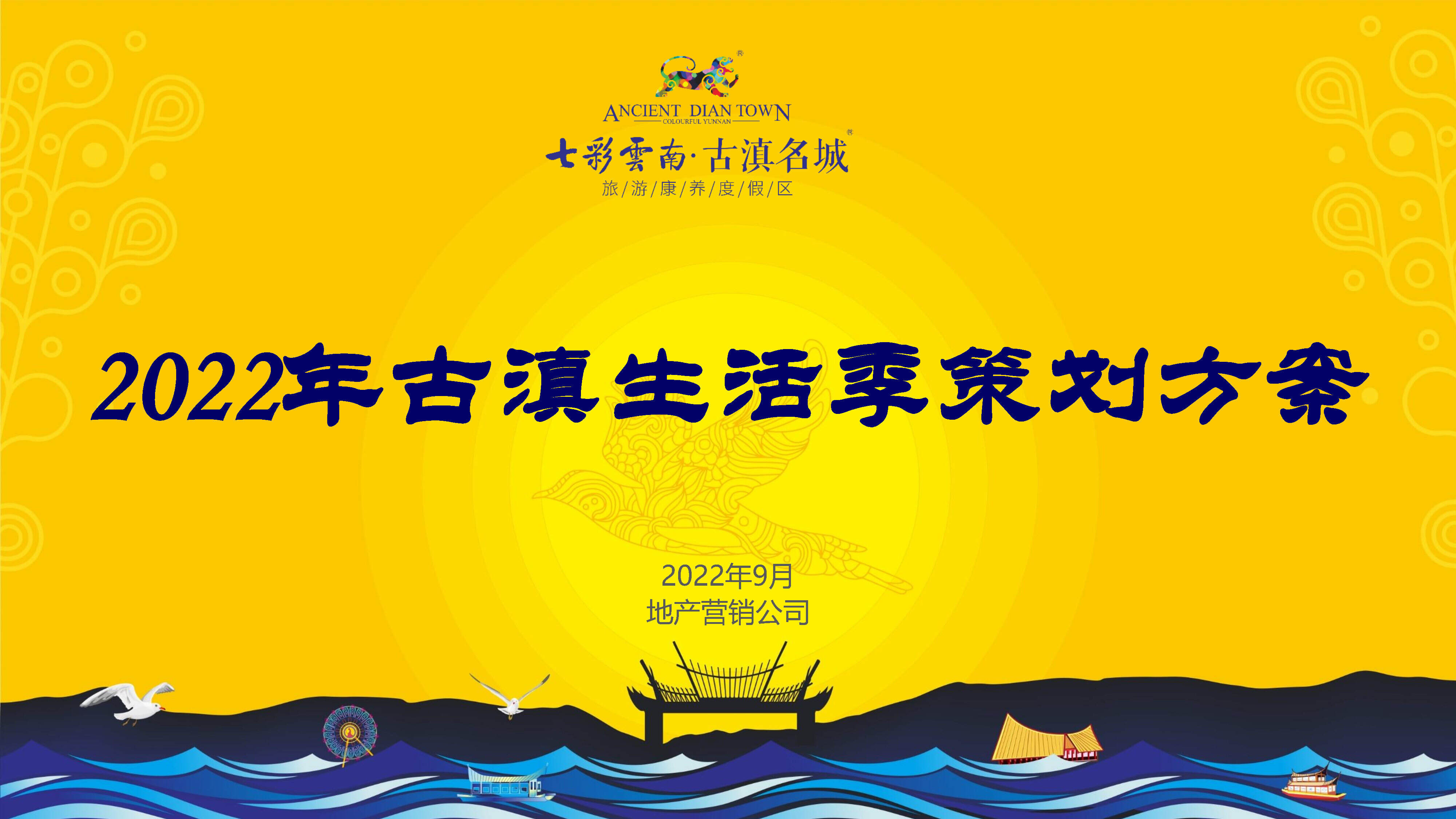 2022七彩云南古滇生活季策划方案