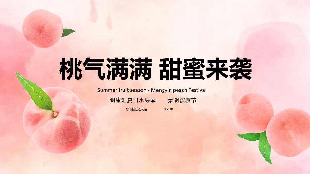 2022城市夏日蜜桃节系列”桃气满满 甜蜜来袭“活动策划方案