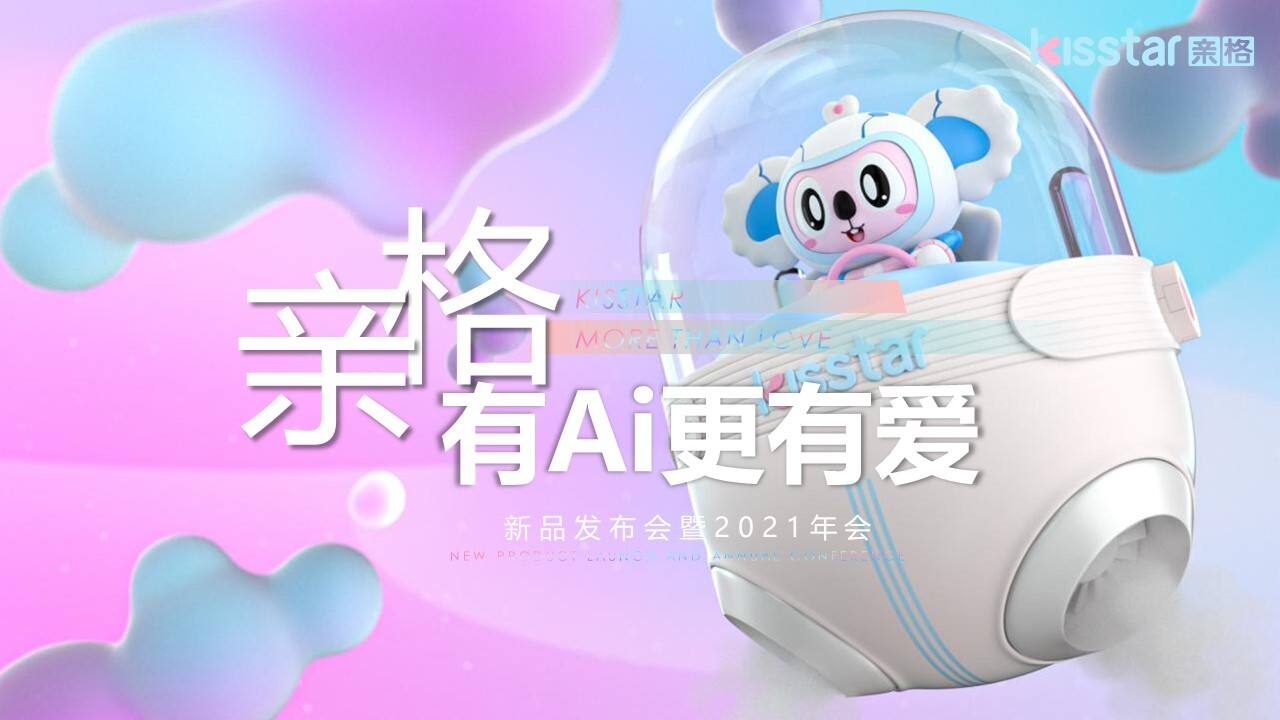 2021母婴品牌新品发布会“聚AI科技萌”主题活动策划方案