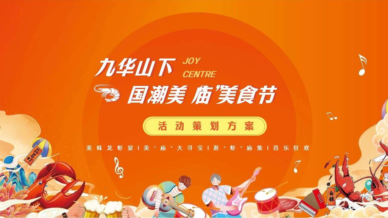 2023九华山下美庙音乐龙虾美食节[“美“庙”美食·嗨翻一“虾”]活动策划方案