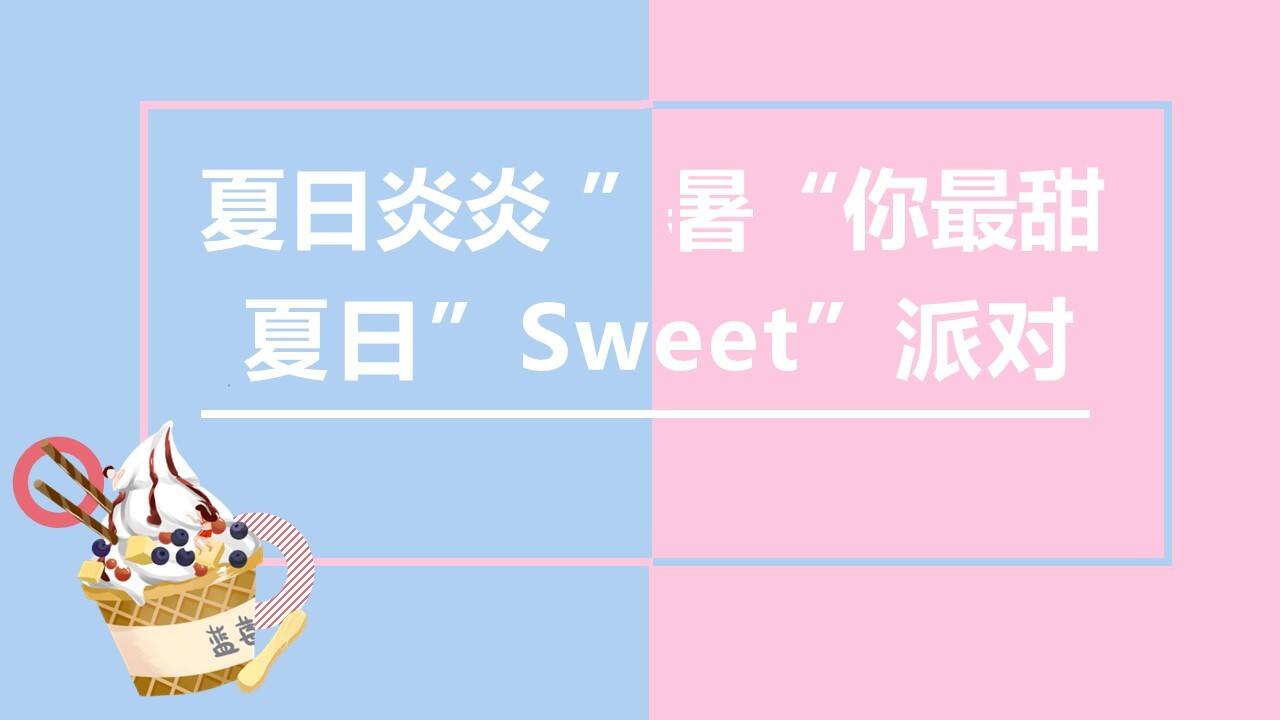 暑期夏日”Sweet”派对活动策划方案