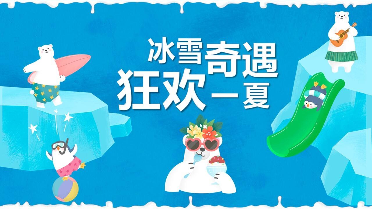 2023夏日冰雪嘉年华系列“冰雪奇遇 狂欢一夏”主题活动策划方案