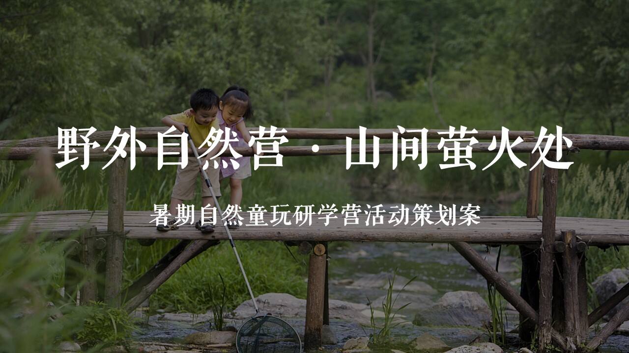 2023暑期自然童玩研学营“野外自然营·山间萤火处”主题活动策划方案